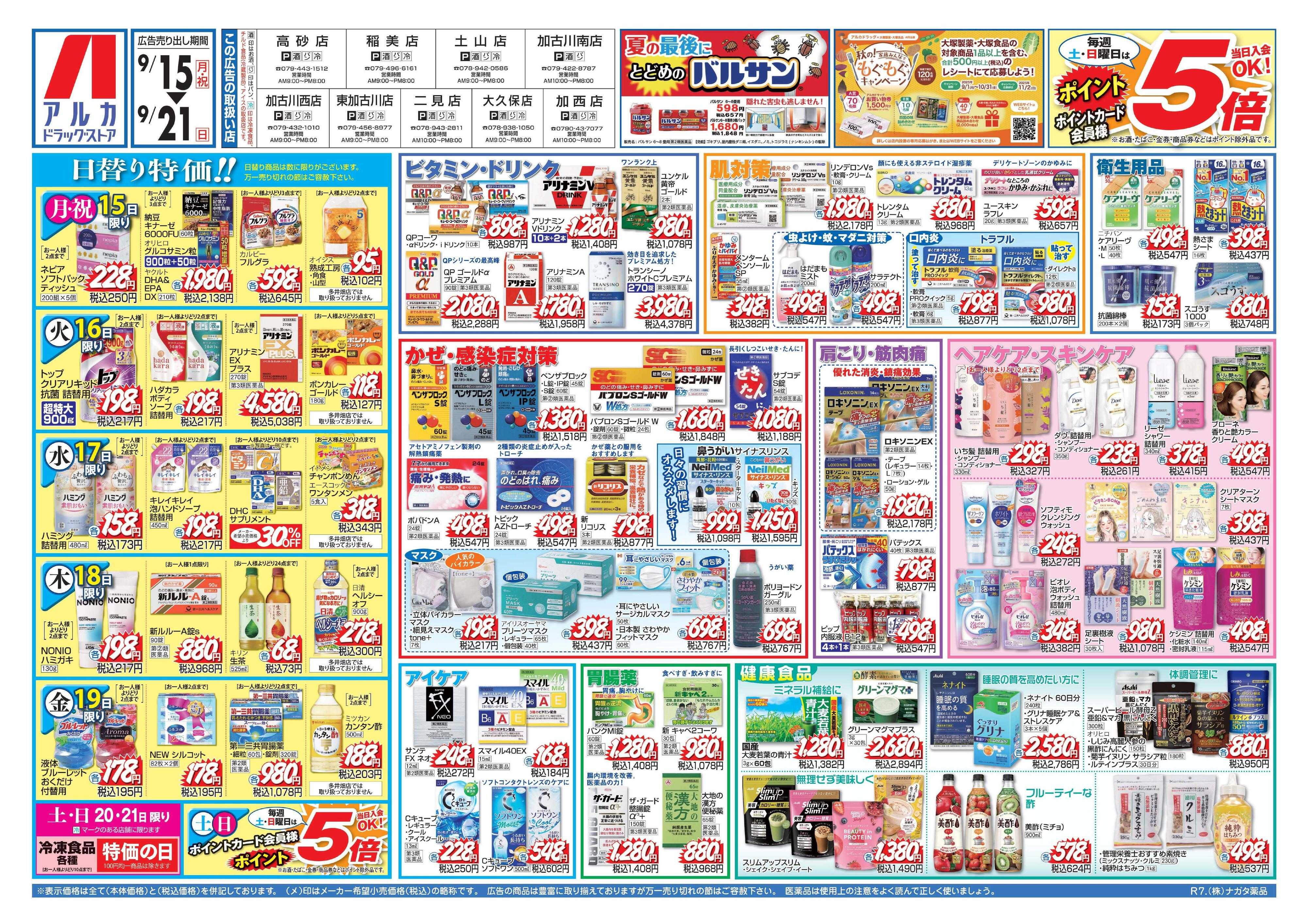 アルカドラッグストア 当日入会OK！毎週土日はポイント5倍！