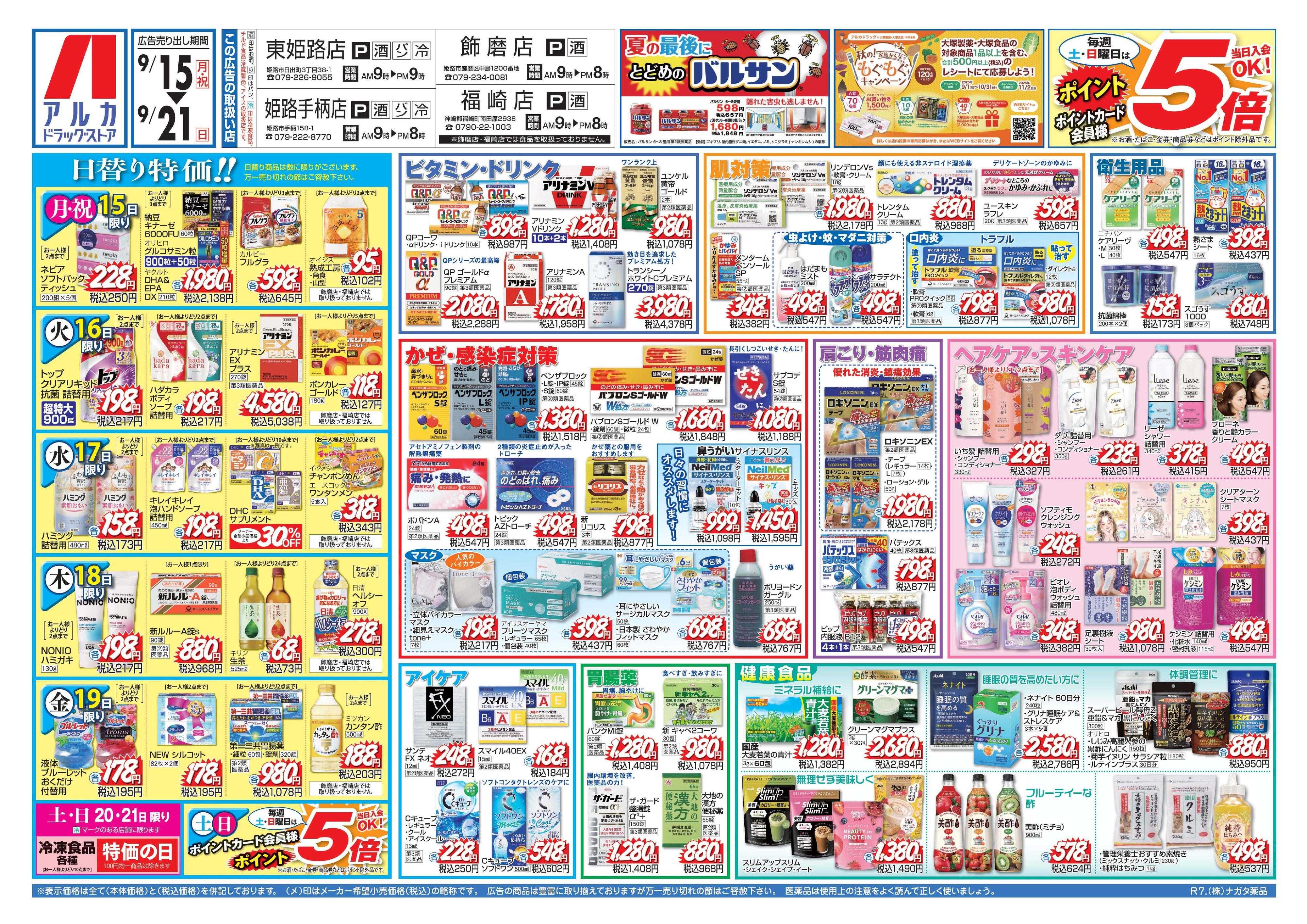 アルカドラッグストア 当日入会OK！毎週土日はポイント5倍！