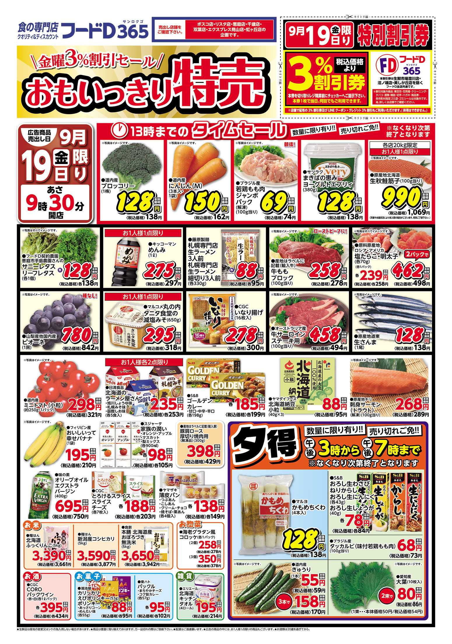 フードD 金曜3％割引セール ～おもいっきり特売
