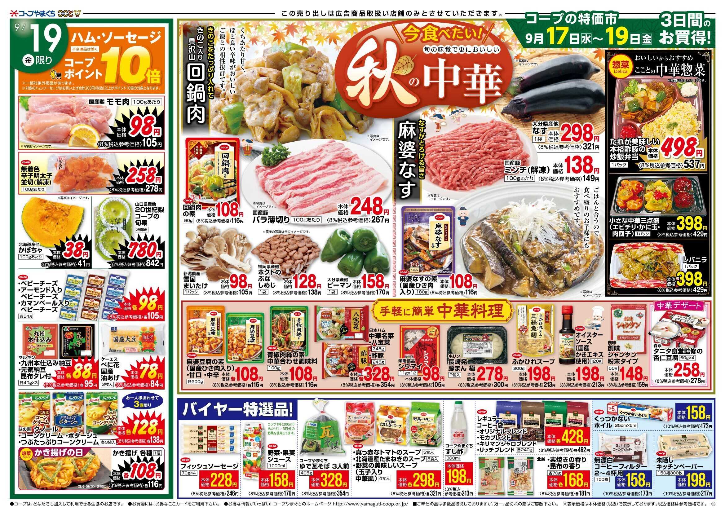 コープここと 旬の味覚で中華メニューに　お買得商品満載。