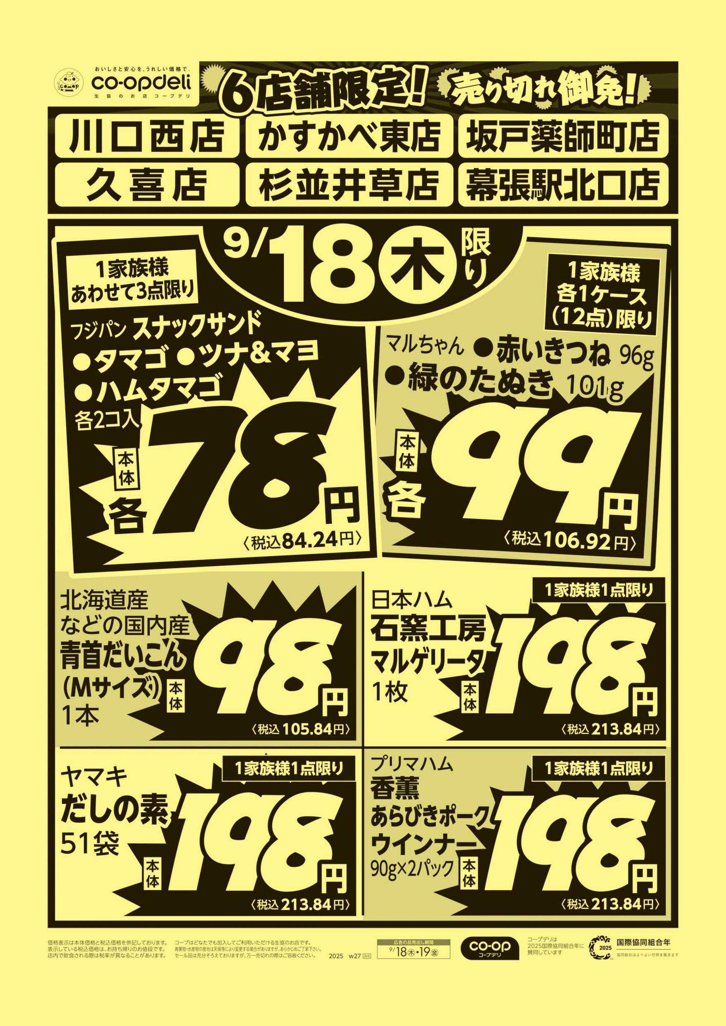 コープみらい 売り切れ御免！