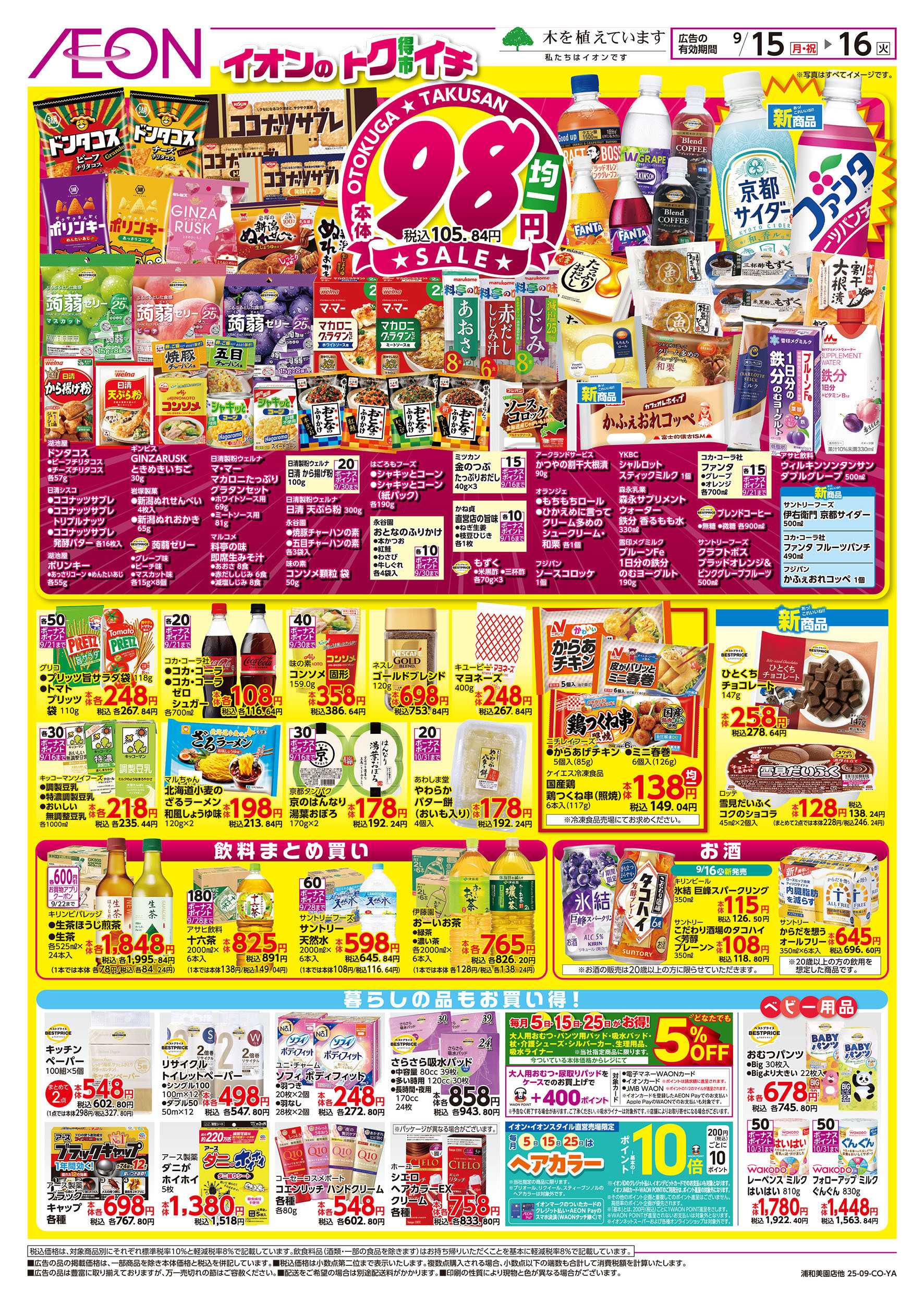 イオン 9/15号　イオンのトクイチ：裏面