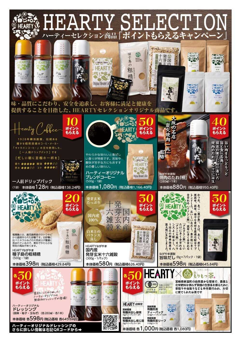 ハーティーながやま HEARTY SELECTION　ポイントキャンペーン