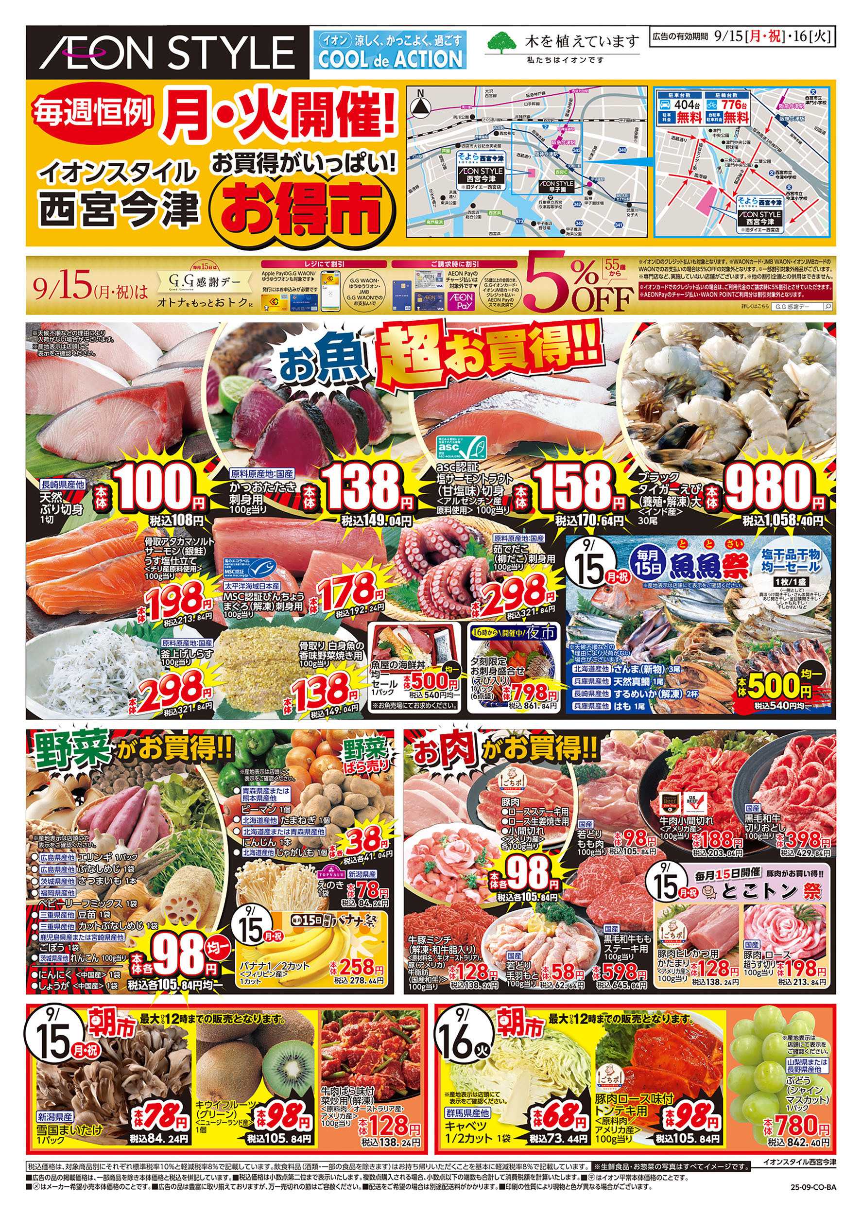 イオンスタイル 第30週　9/15号　西宮今津　お得市