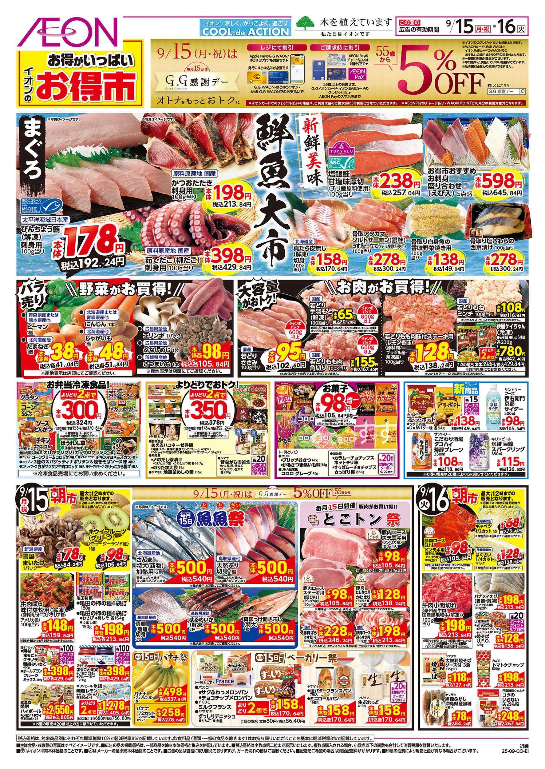 イオン 第30週　9/15号　お得市