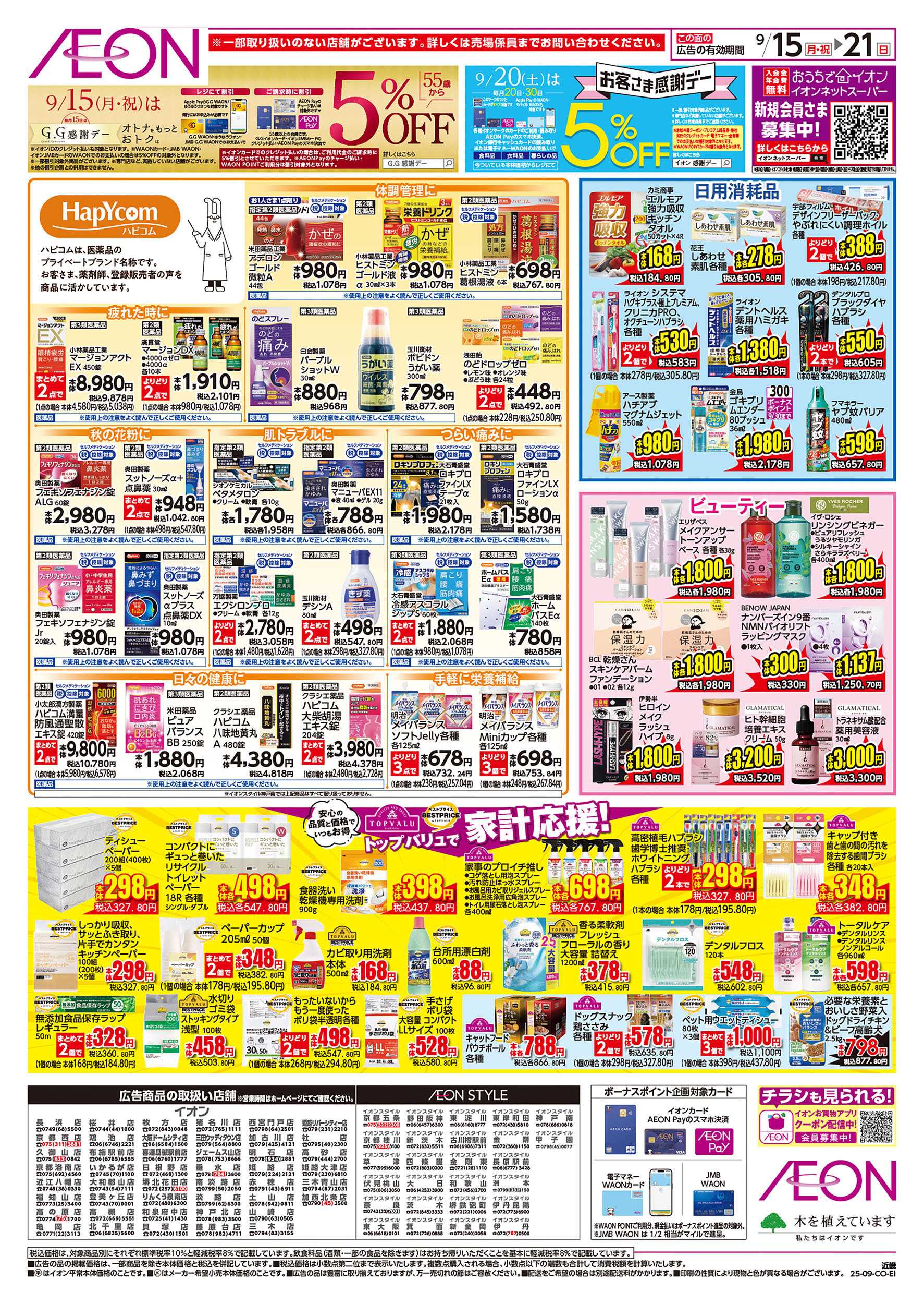 イオン 第30週　9/15号　お得市
