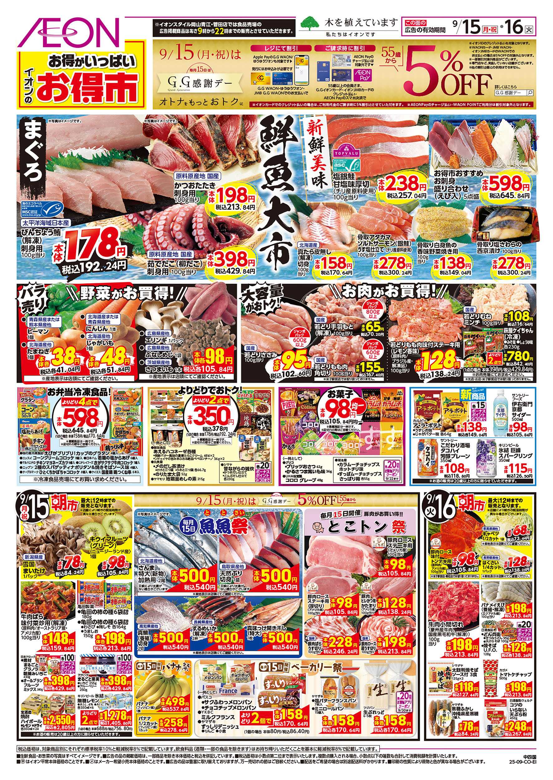 イオン 第30週　9/15号　お得市