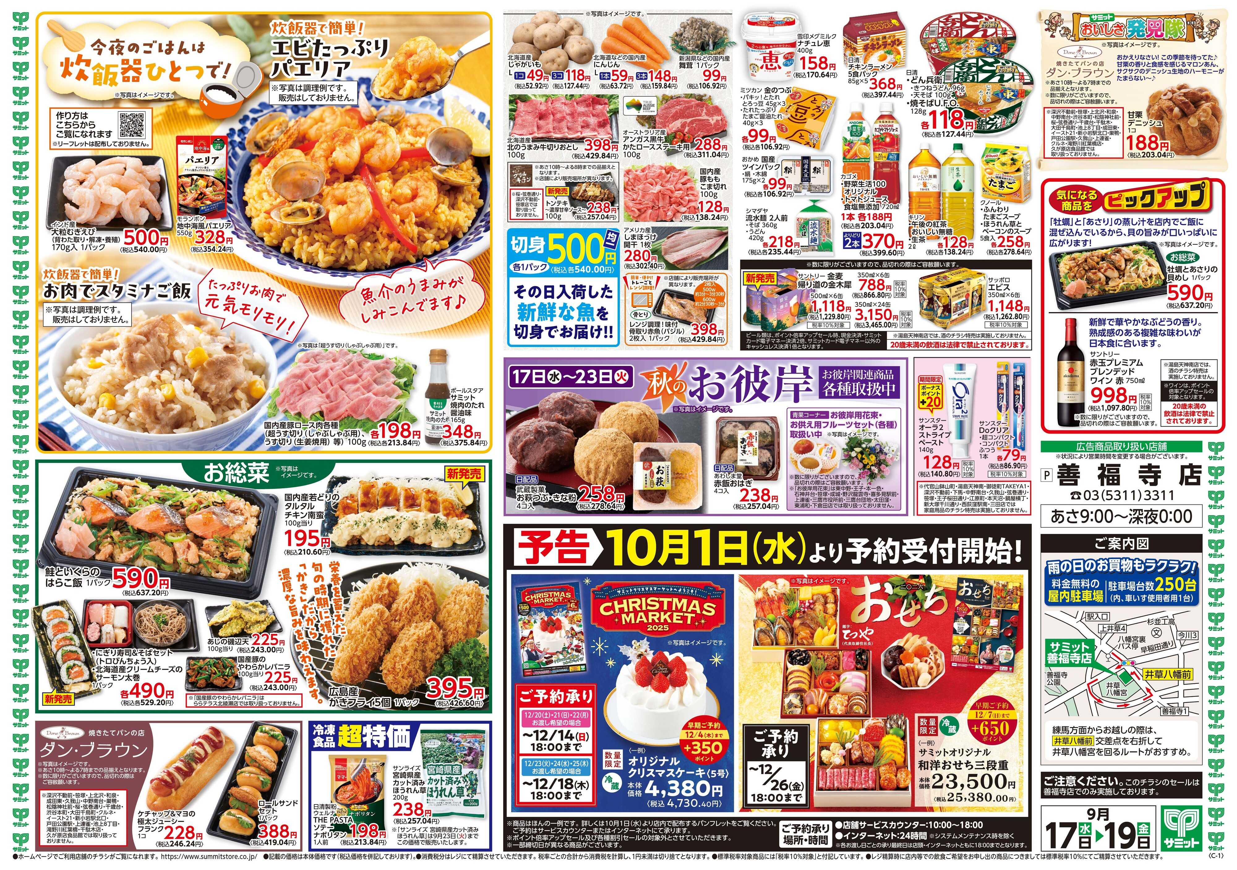 サミットストア 9月17日(水)〜9月19日(金)号