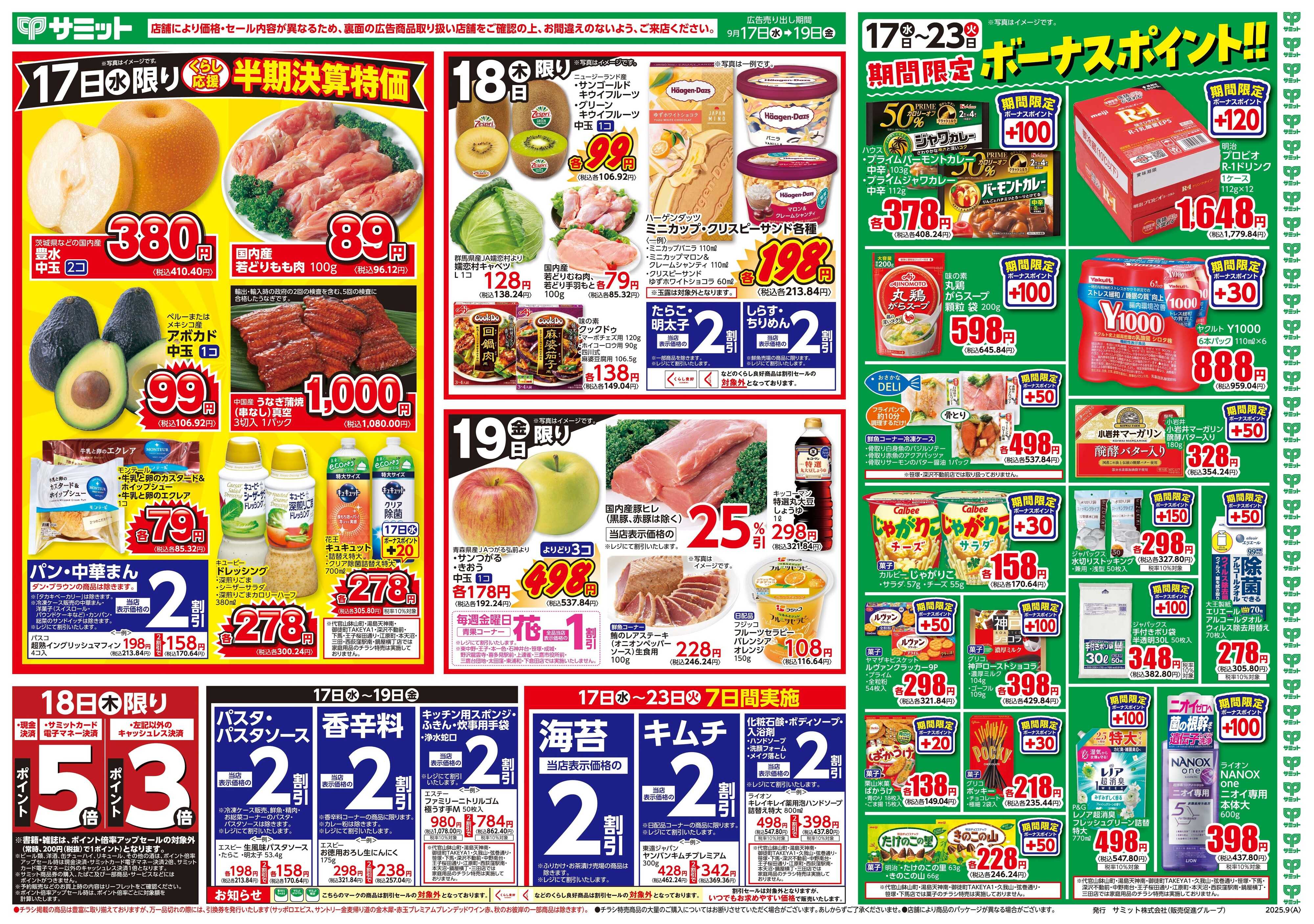 サミットストア 9月17日(水)〜9月19日(金)号