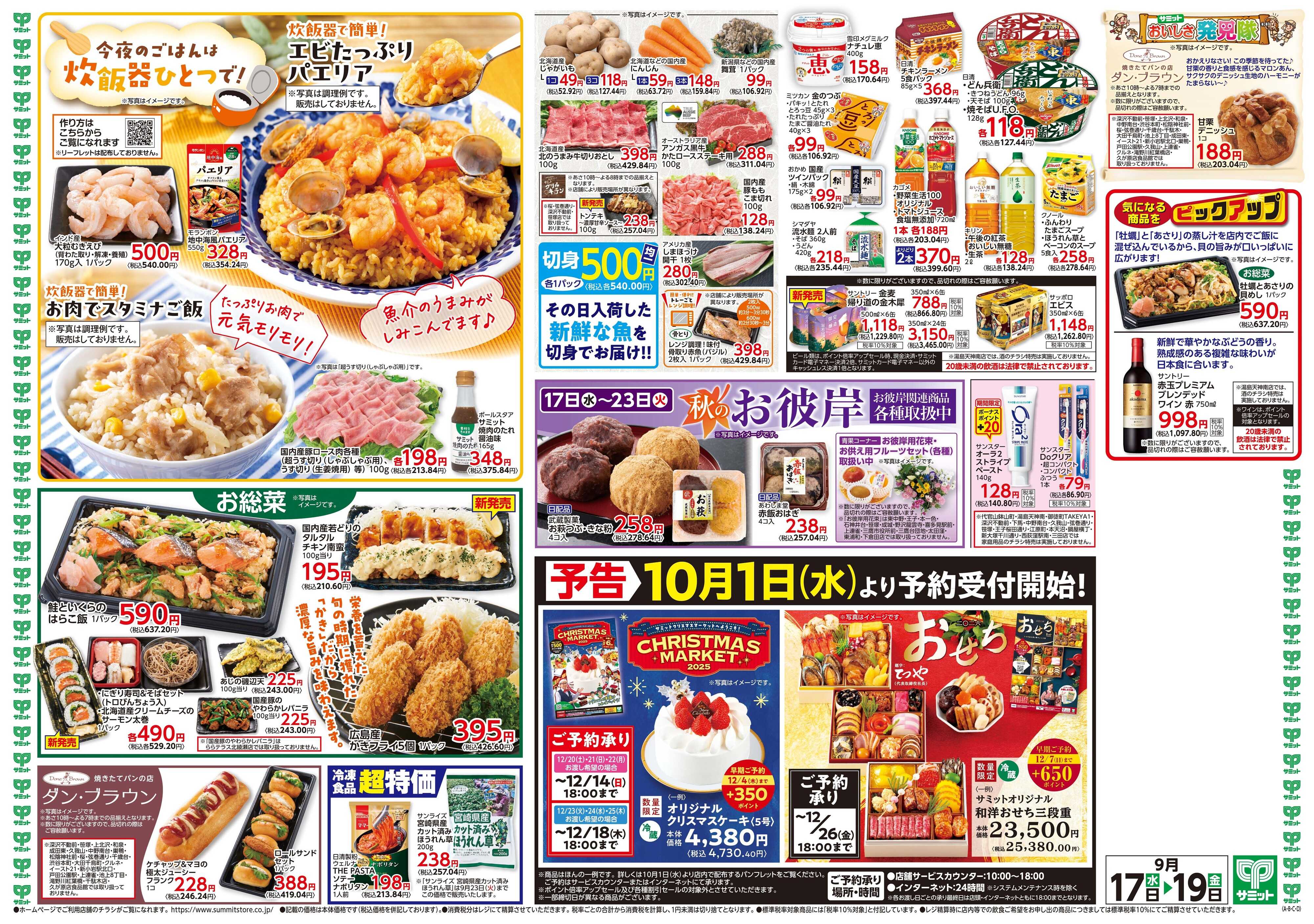 サミットストア 9月17日(水)〜9月19日(金)号