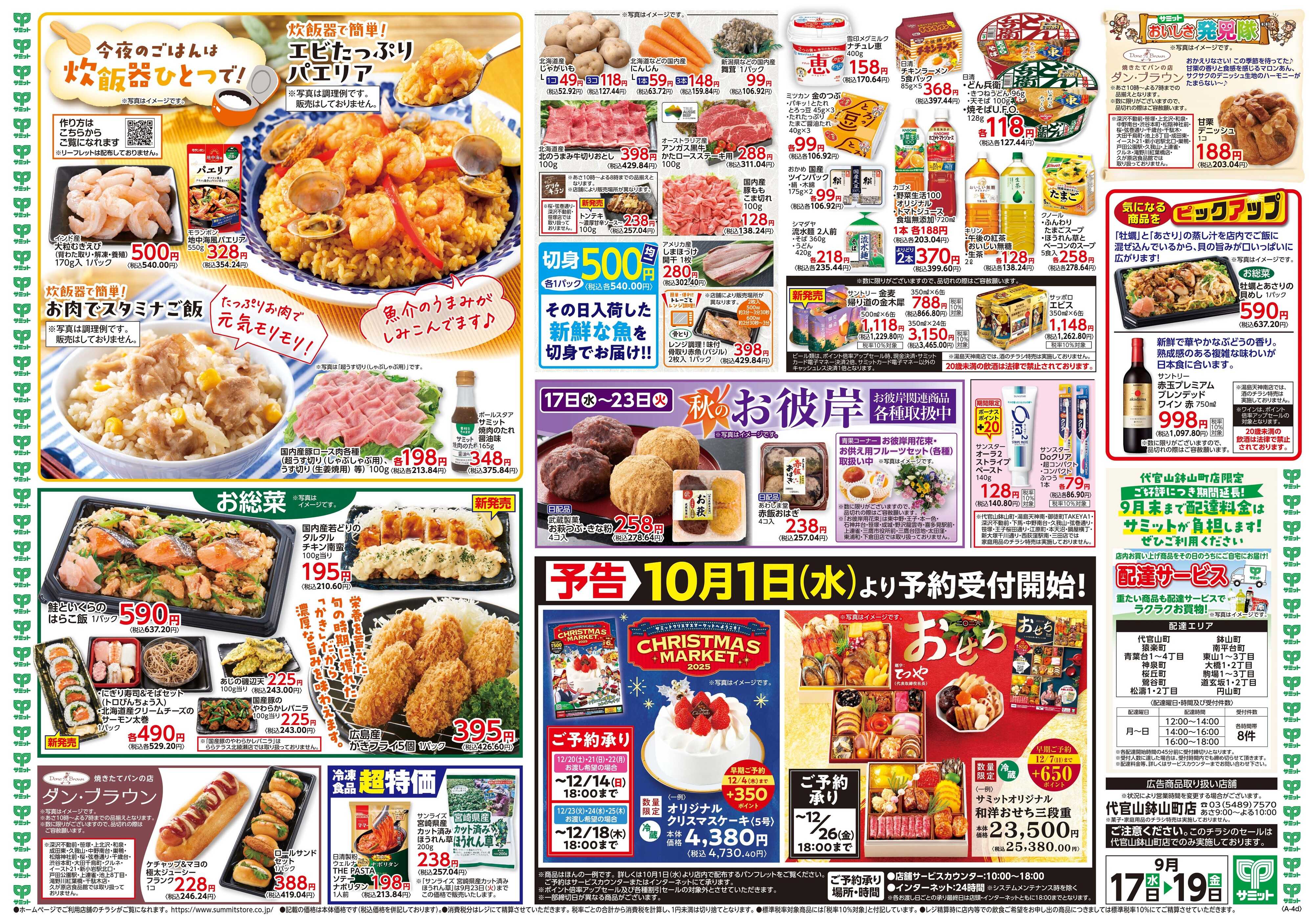 サミットストア 9月17日(水)〜9月19日(金)号