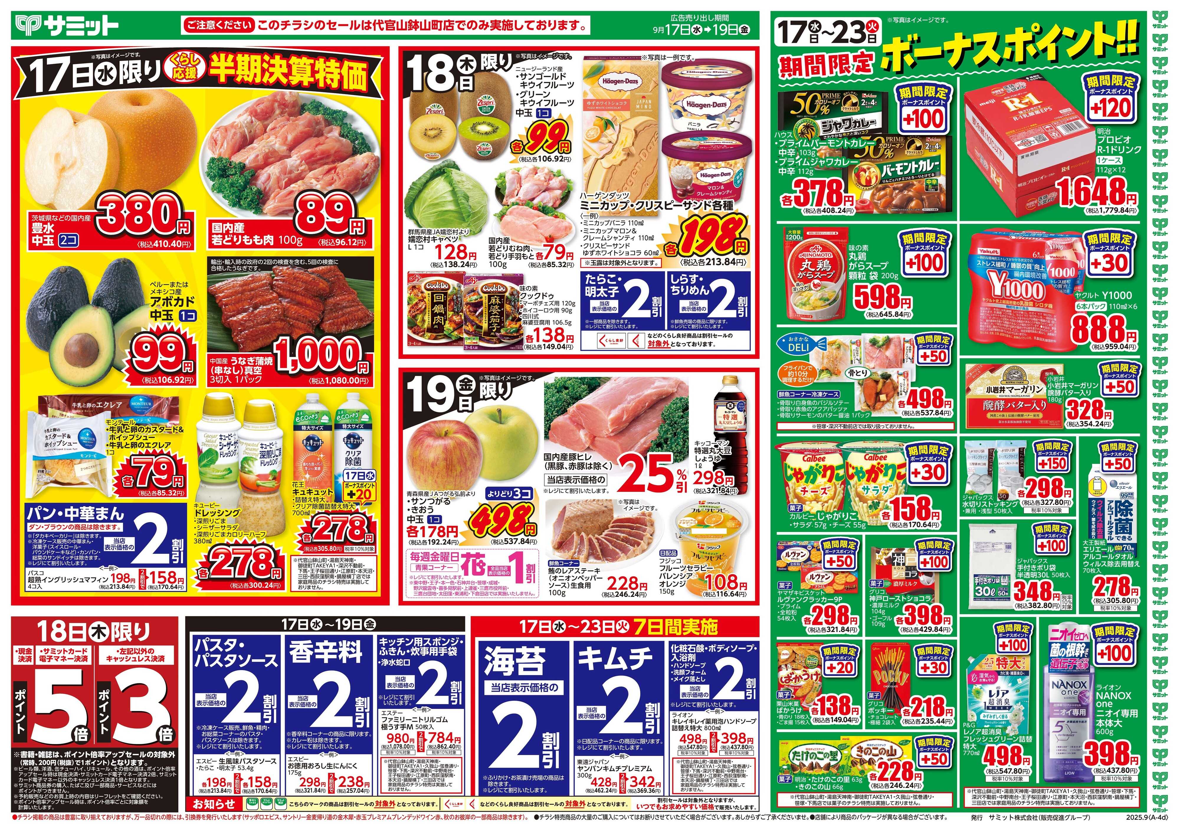 サミットストア 9月17日(水)〜9月19日(金)号