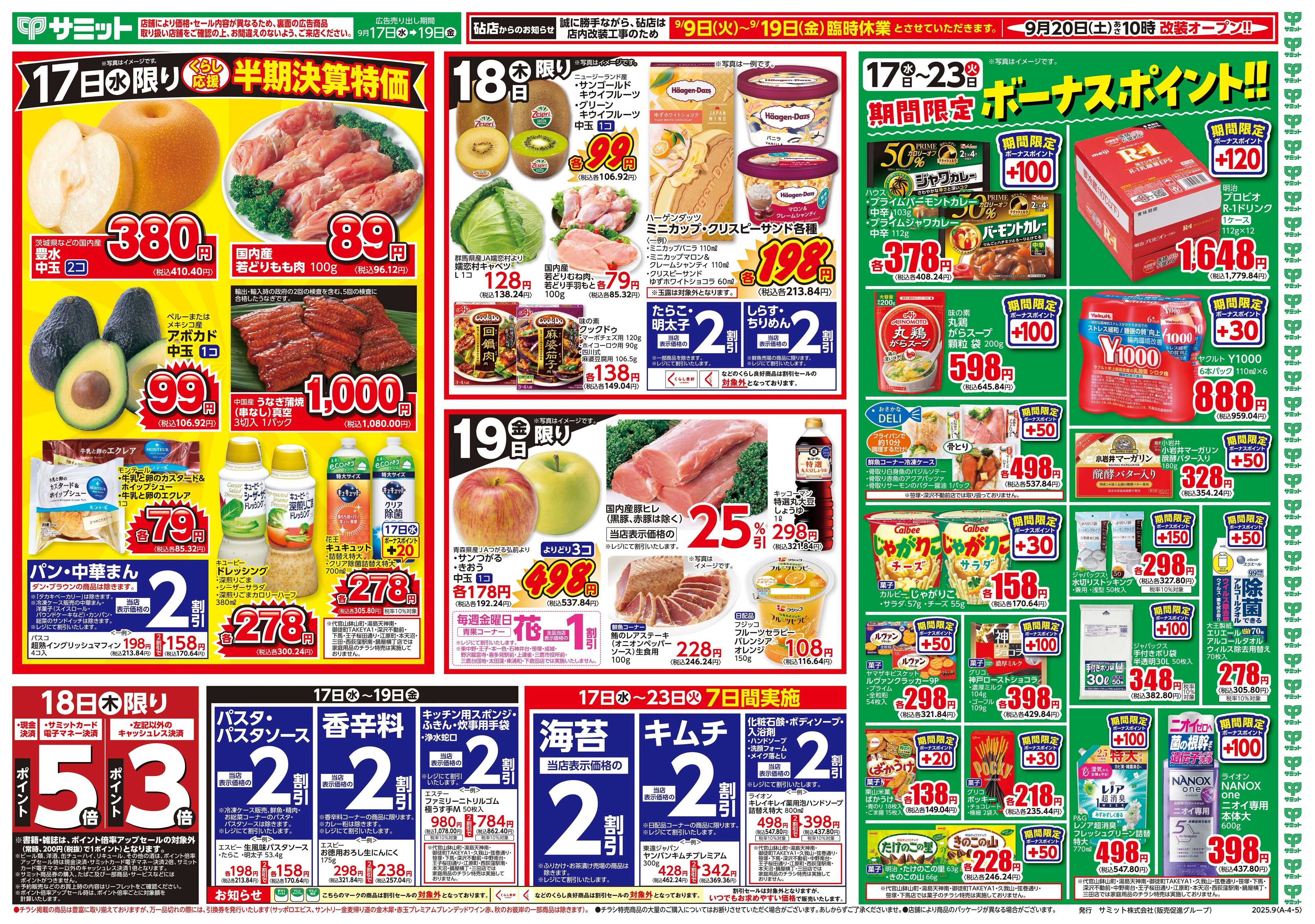 サミットストア 9月17日(水)〜9月19日(金)号