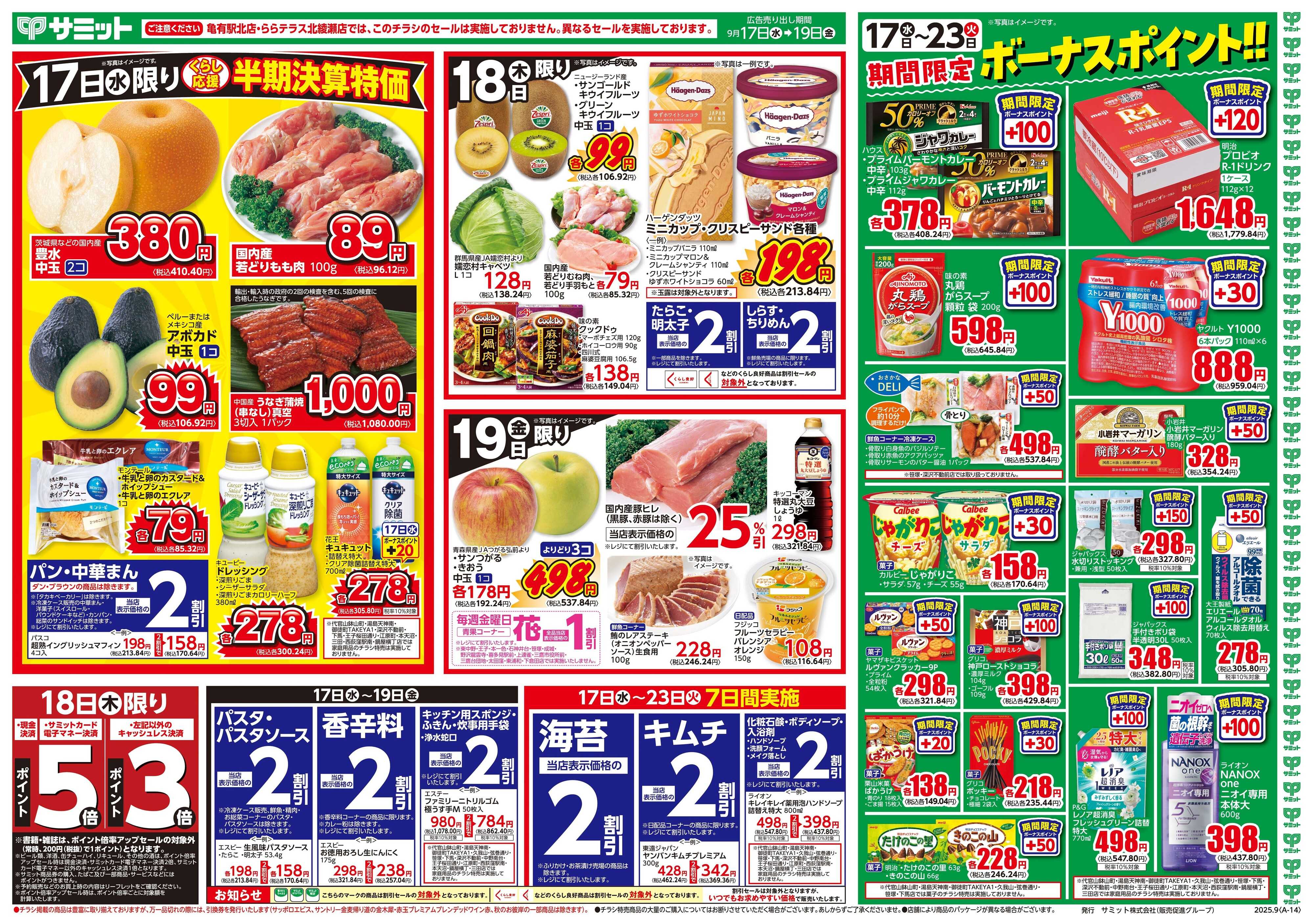 サミットストア 9月17日(水)〜9月19日(金)号