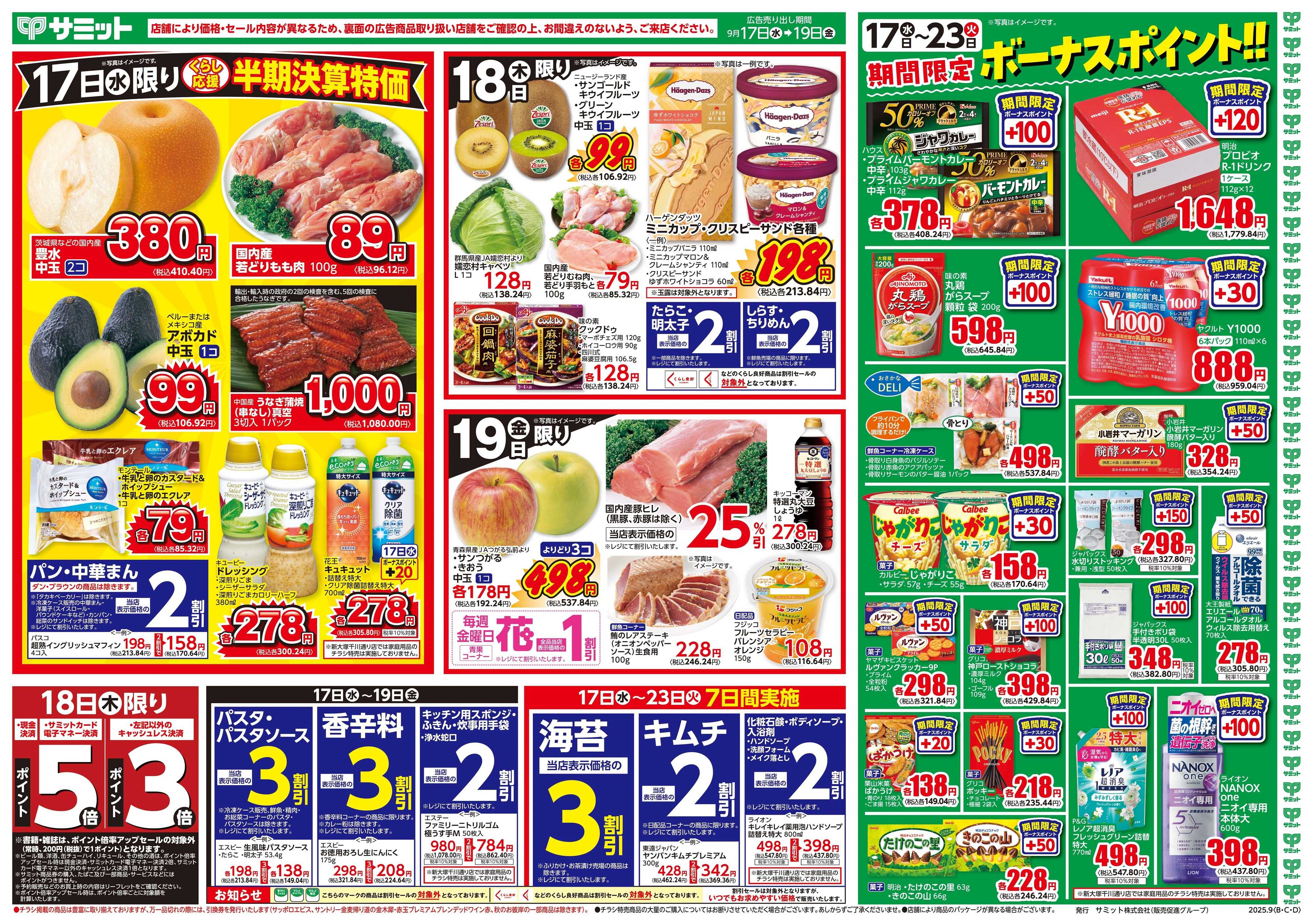 サミットストア 9月17日(水)〜9月19日(金)号