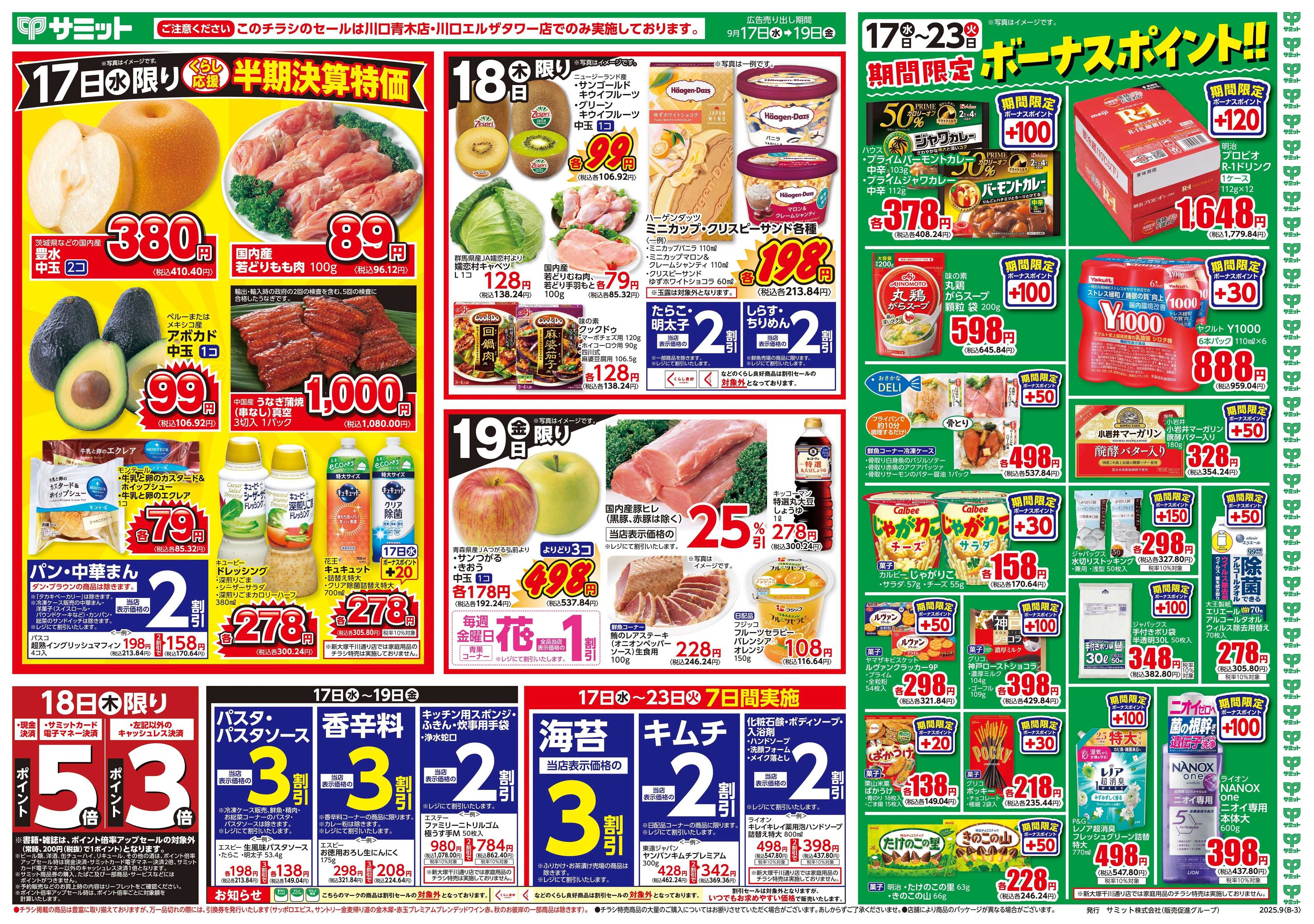 サミットストア 9月17日(水)〜9月19日(金)号