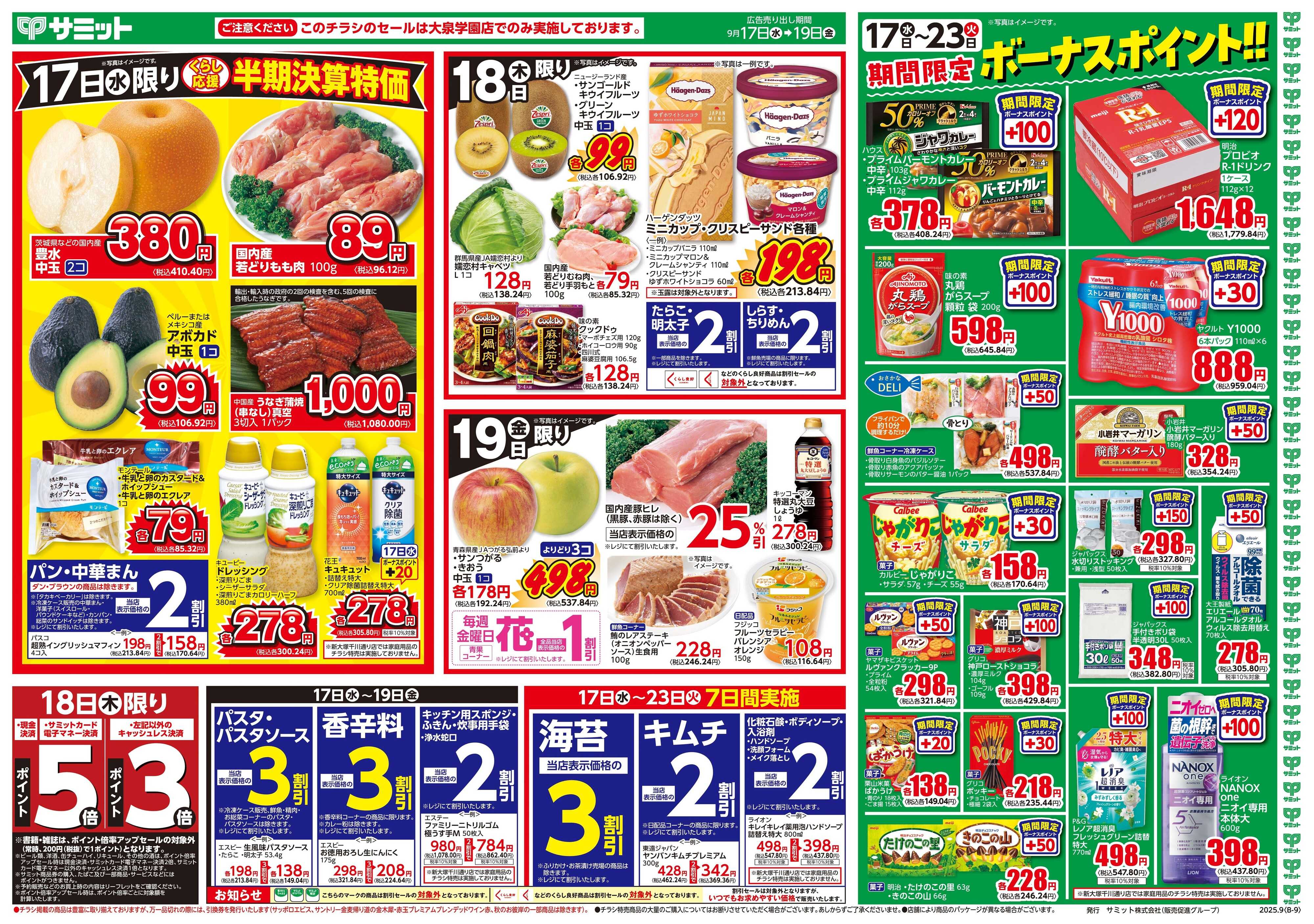 サミットストア 9月17日(水)〜9月19日(金)号