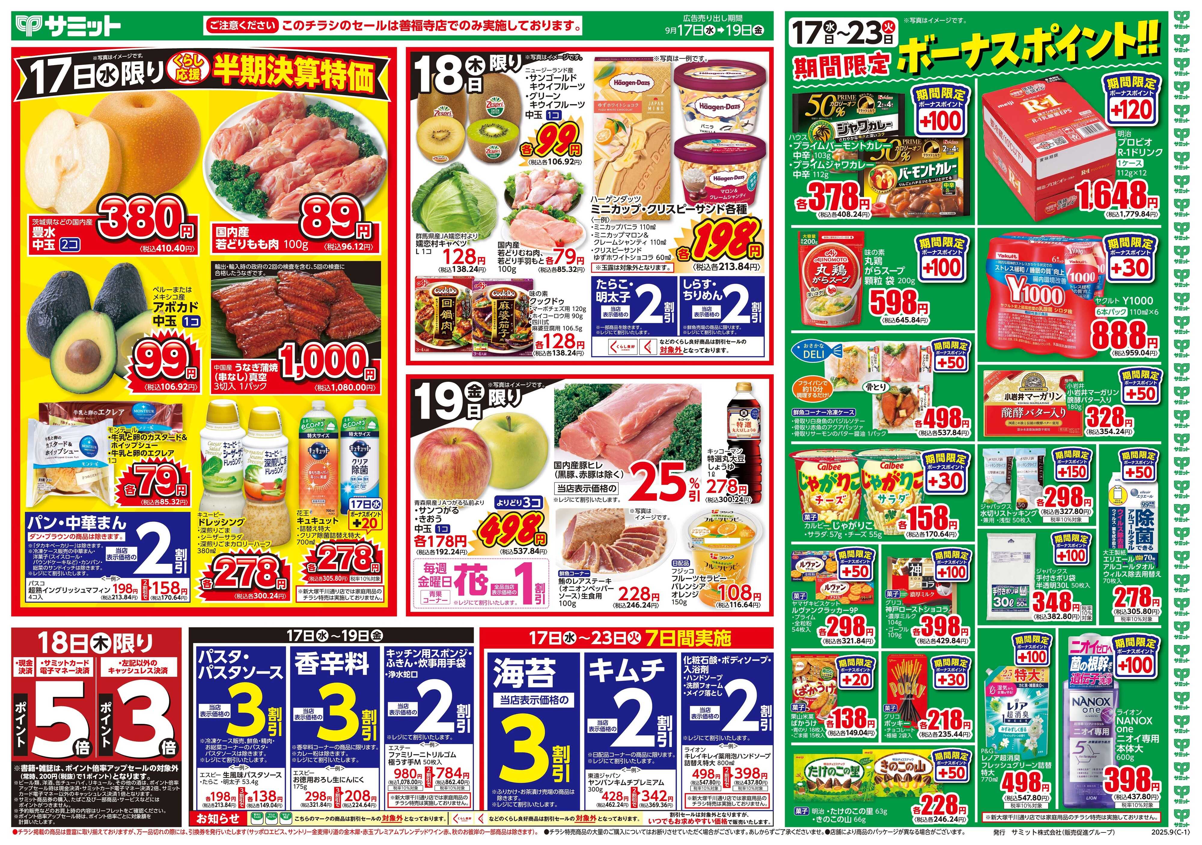 サミットストア 9月17日(水)〜9月19日(金)号