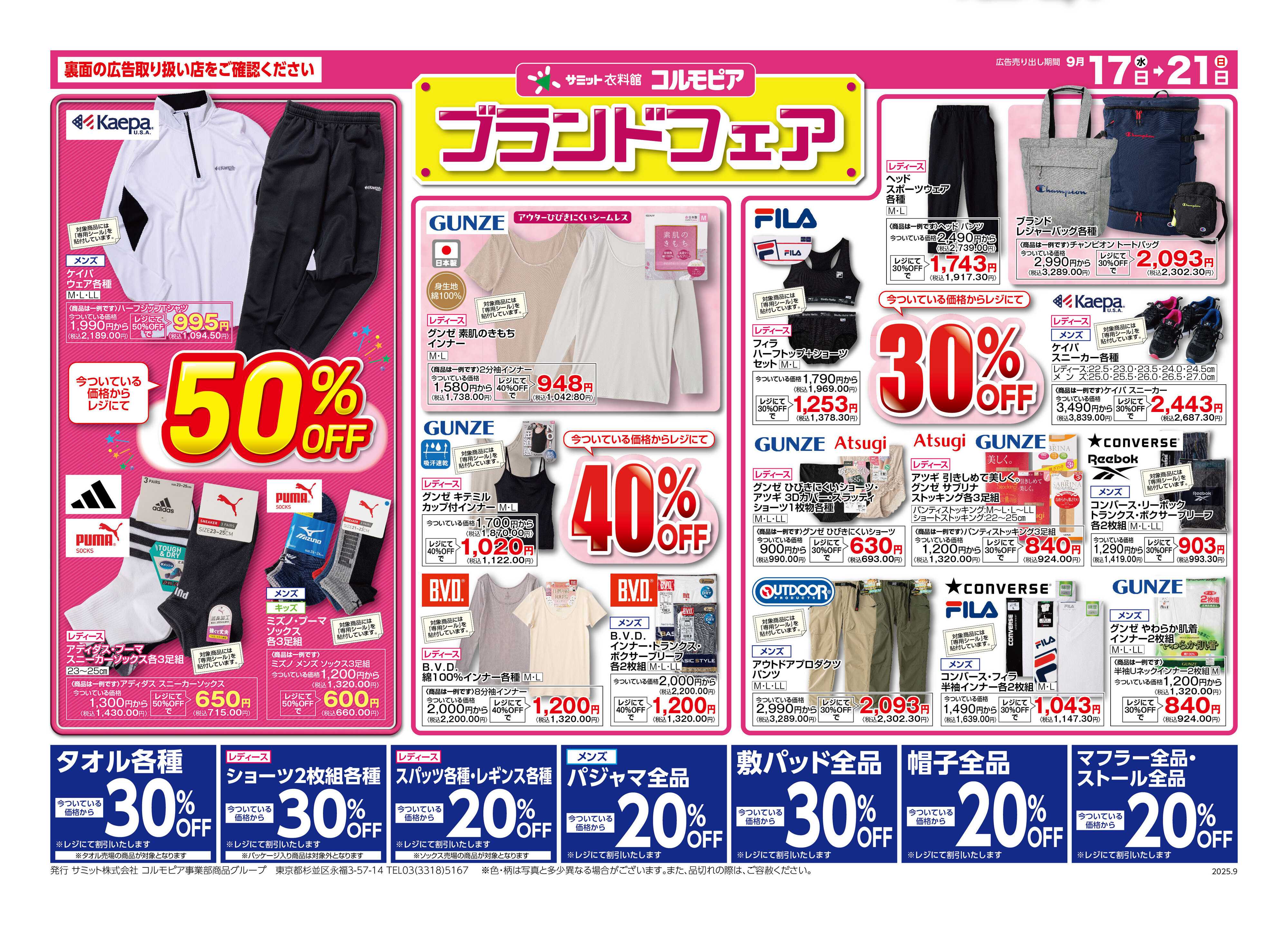 サミットストア 9月17日(水)〜9月21日(日)号