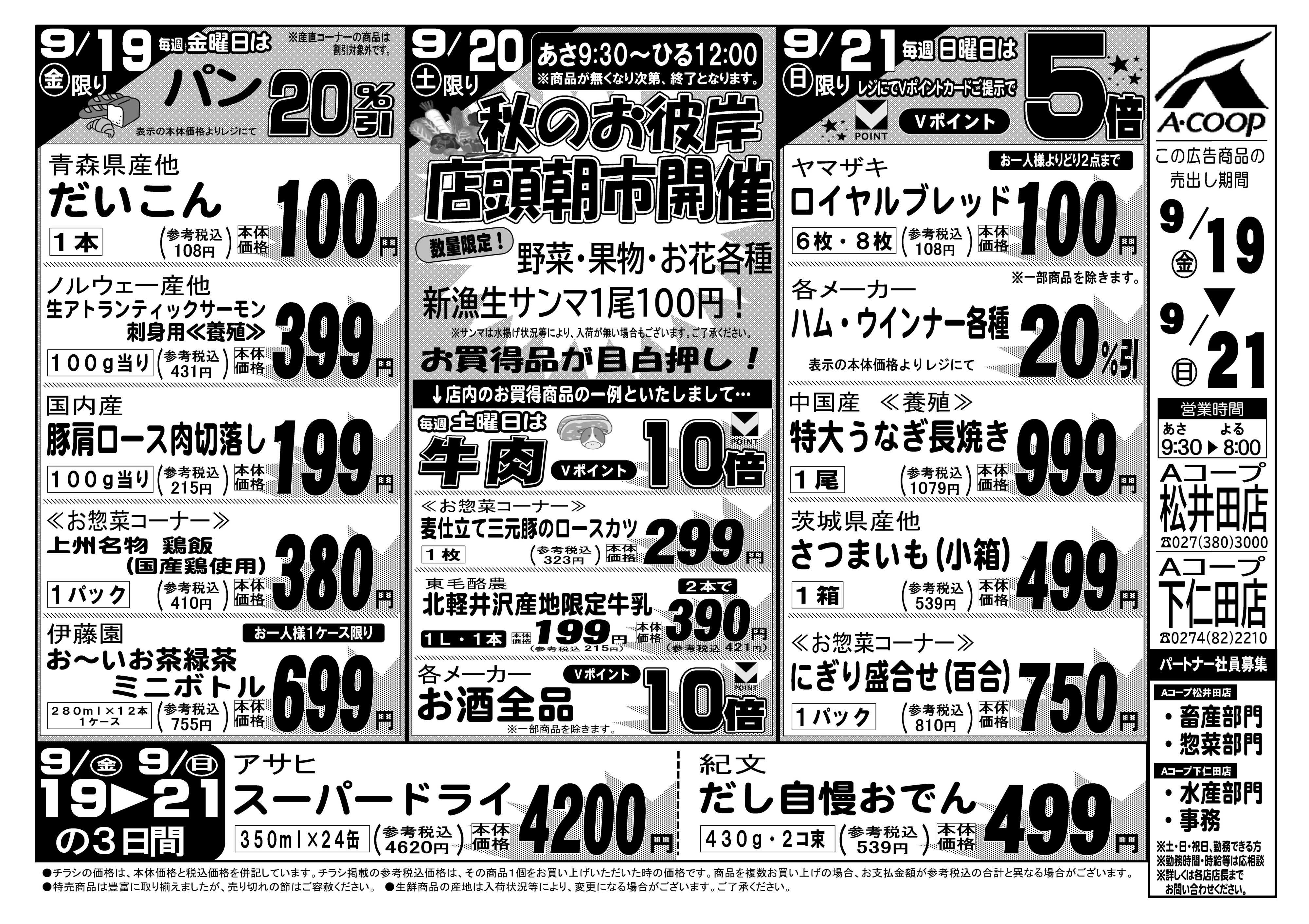 Aコープ 号外セール！秋のお彼岸店頭朝市開催！