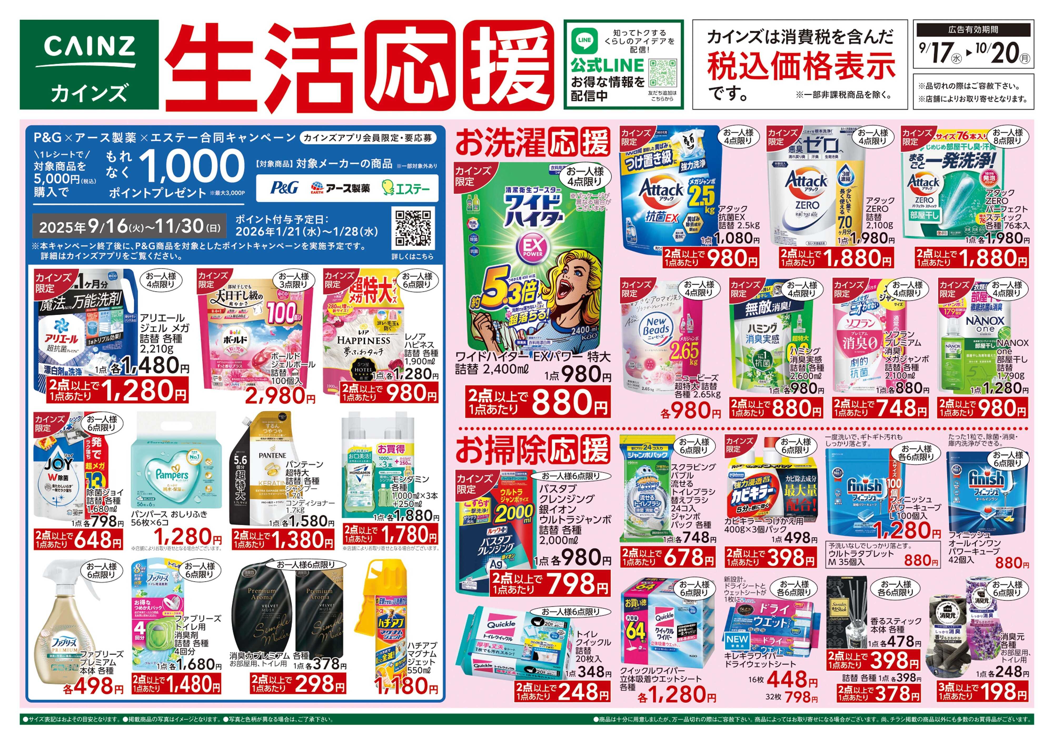 カインズ 9/17号 生活応援