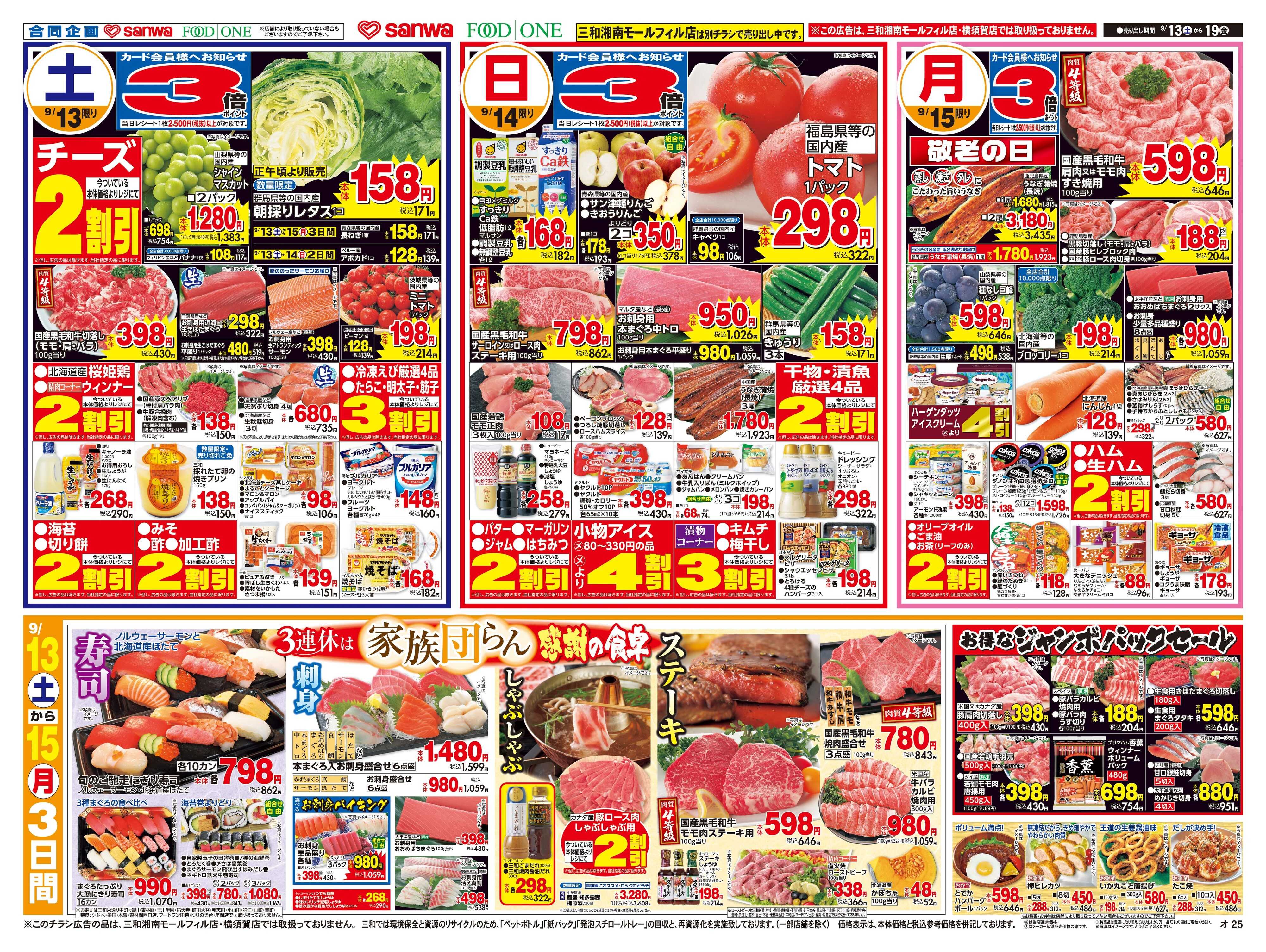 フードワン 9/13日(土)～9/19日(金) ３連休は家族団らん感謝の食卓