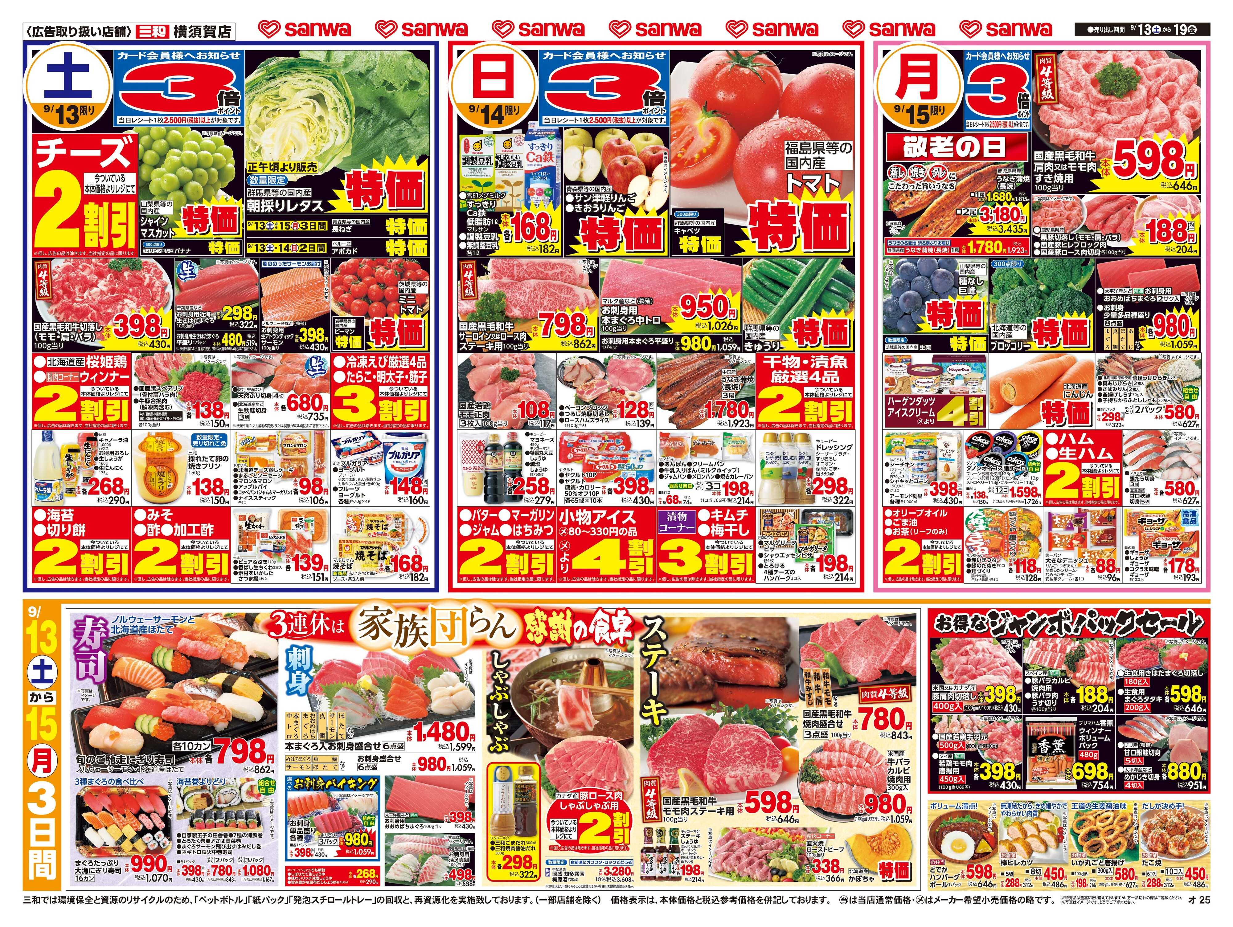 三和 9/13日(土)～9/19日(金) ３連休は家族団らん感謝の食卓