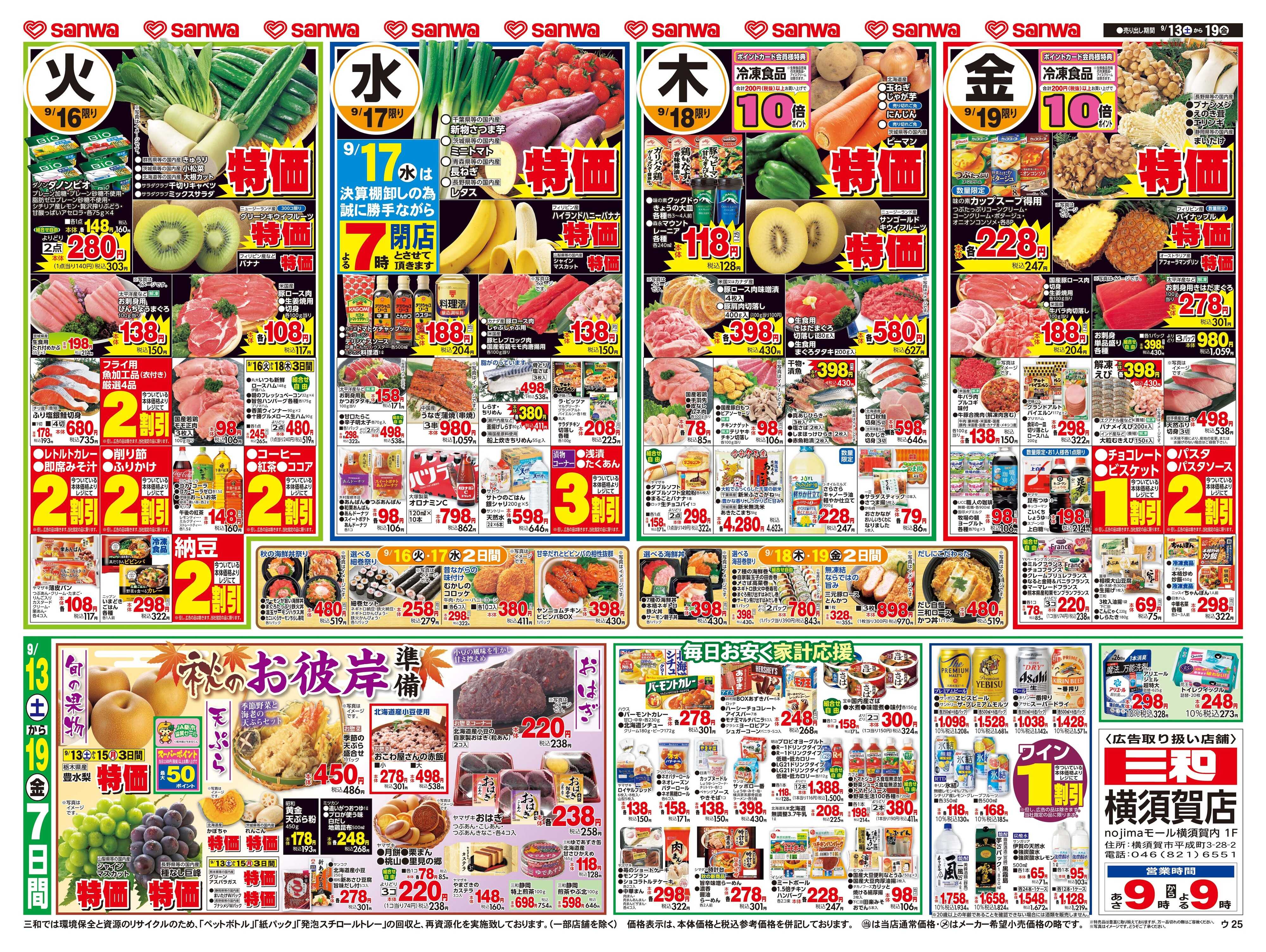 三和 9/13日(土)～9/19日(金) ３連休は家族団らん感謝の食卓