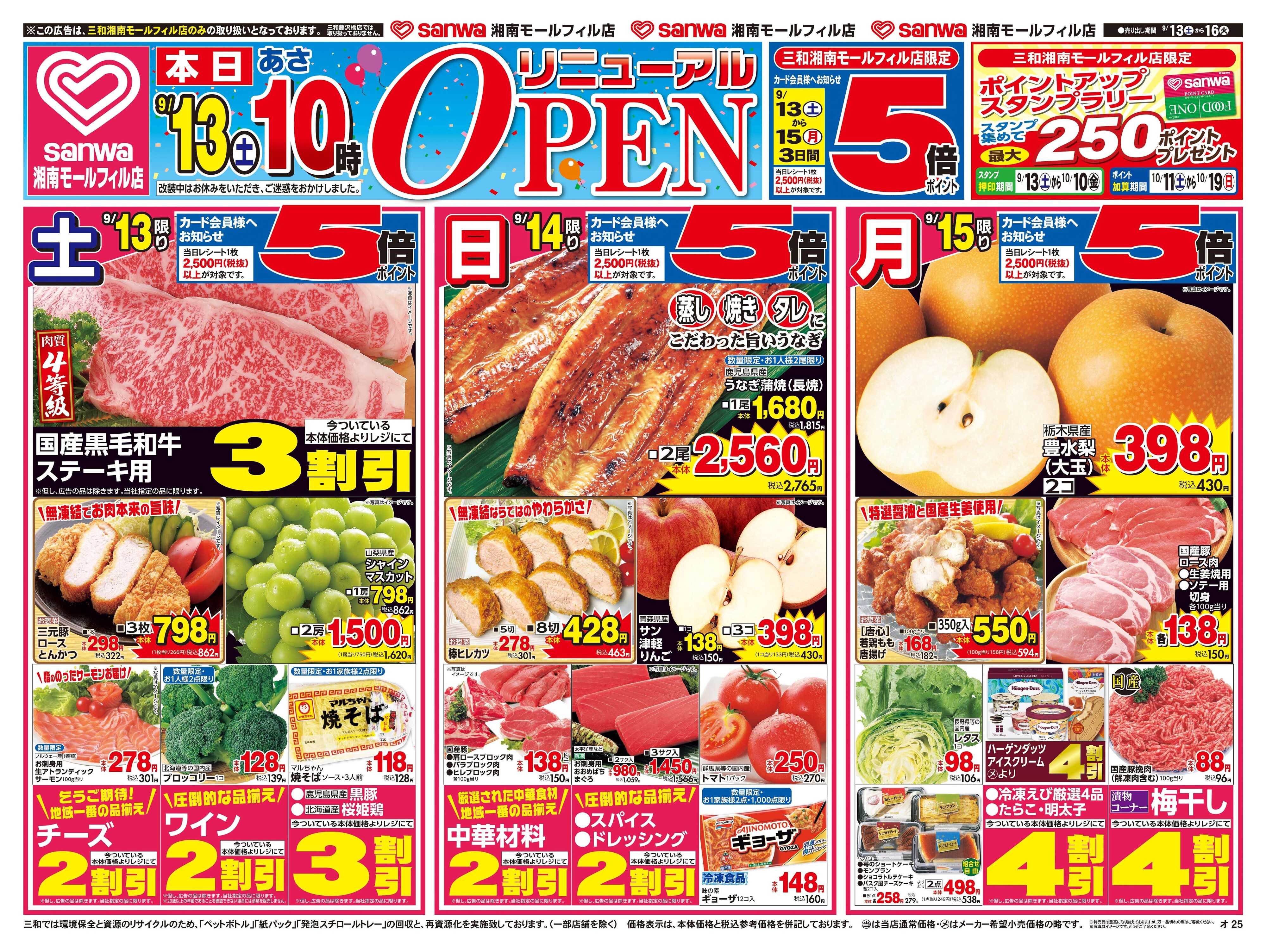 三和 9/13日(土)～9/16日(火) リニューアルＯＰＥＮ