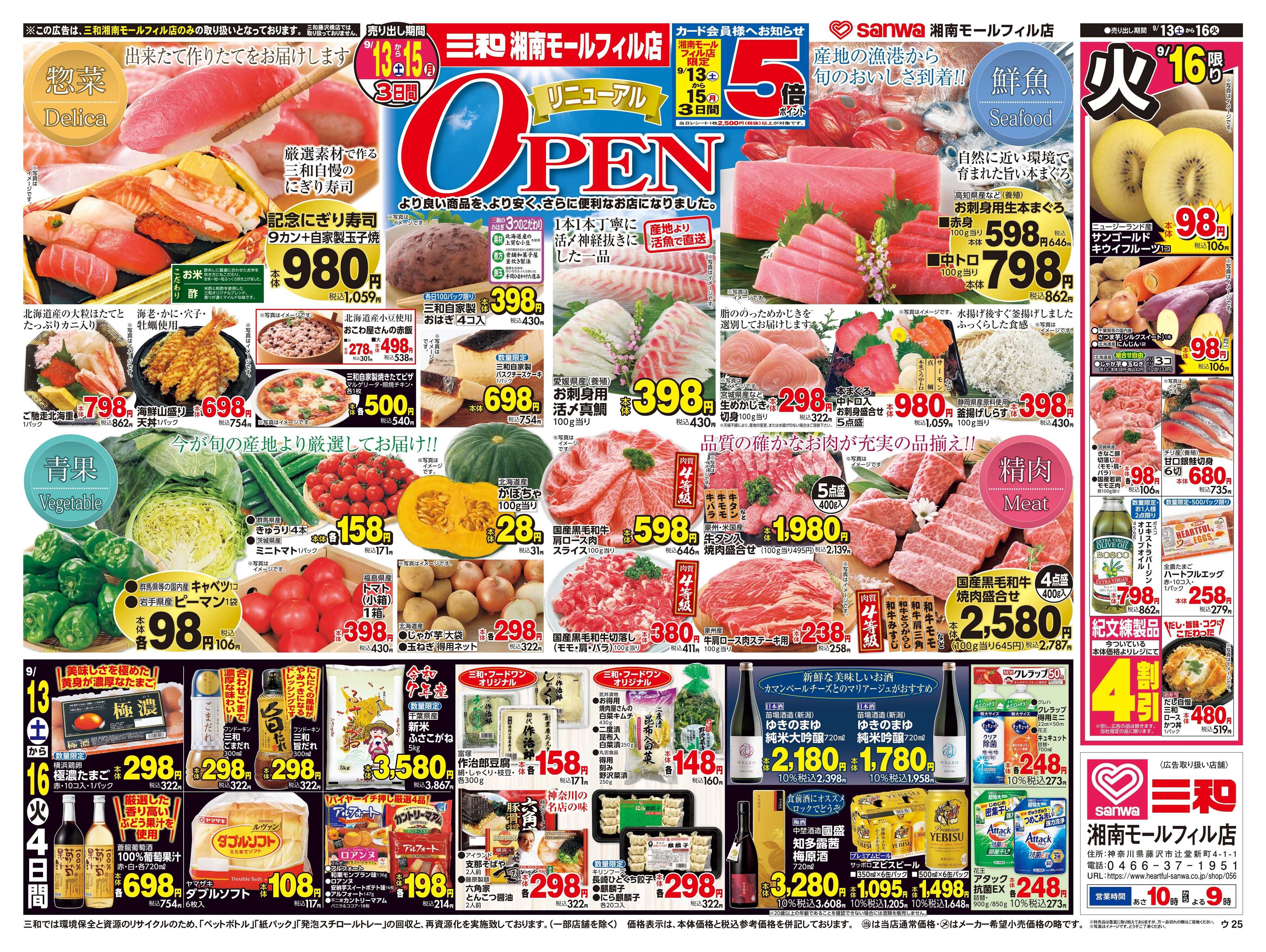 三和 9/13日(土)～9/16日(火) リニューアルＯＰＥＮ