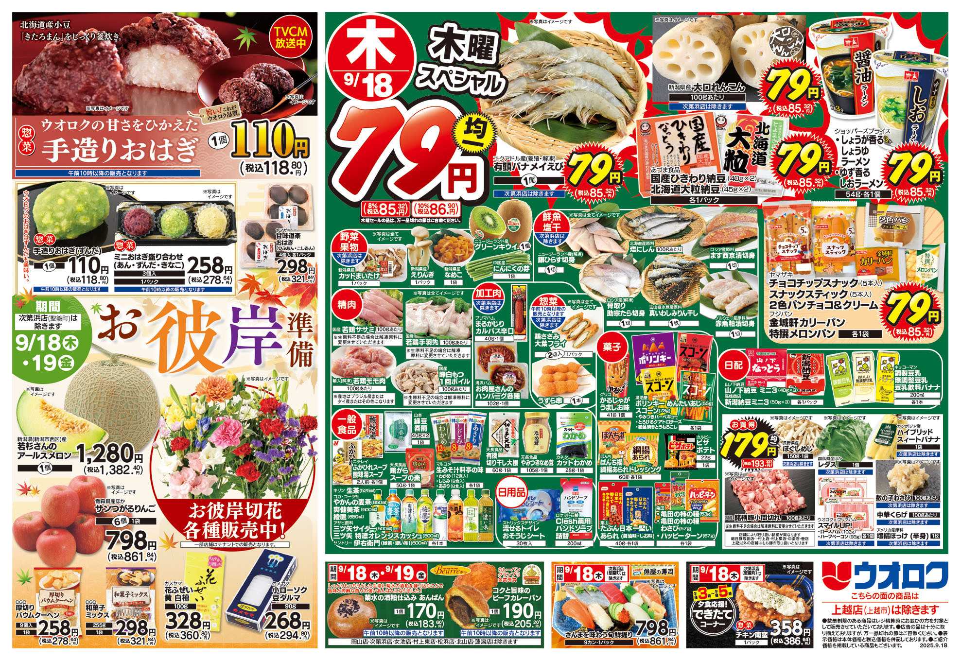 ウオロク 秋のお彼岸/木曜79円セール/金曜日まとめ得