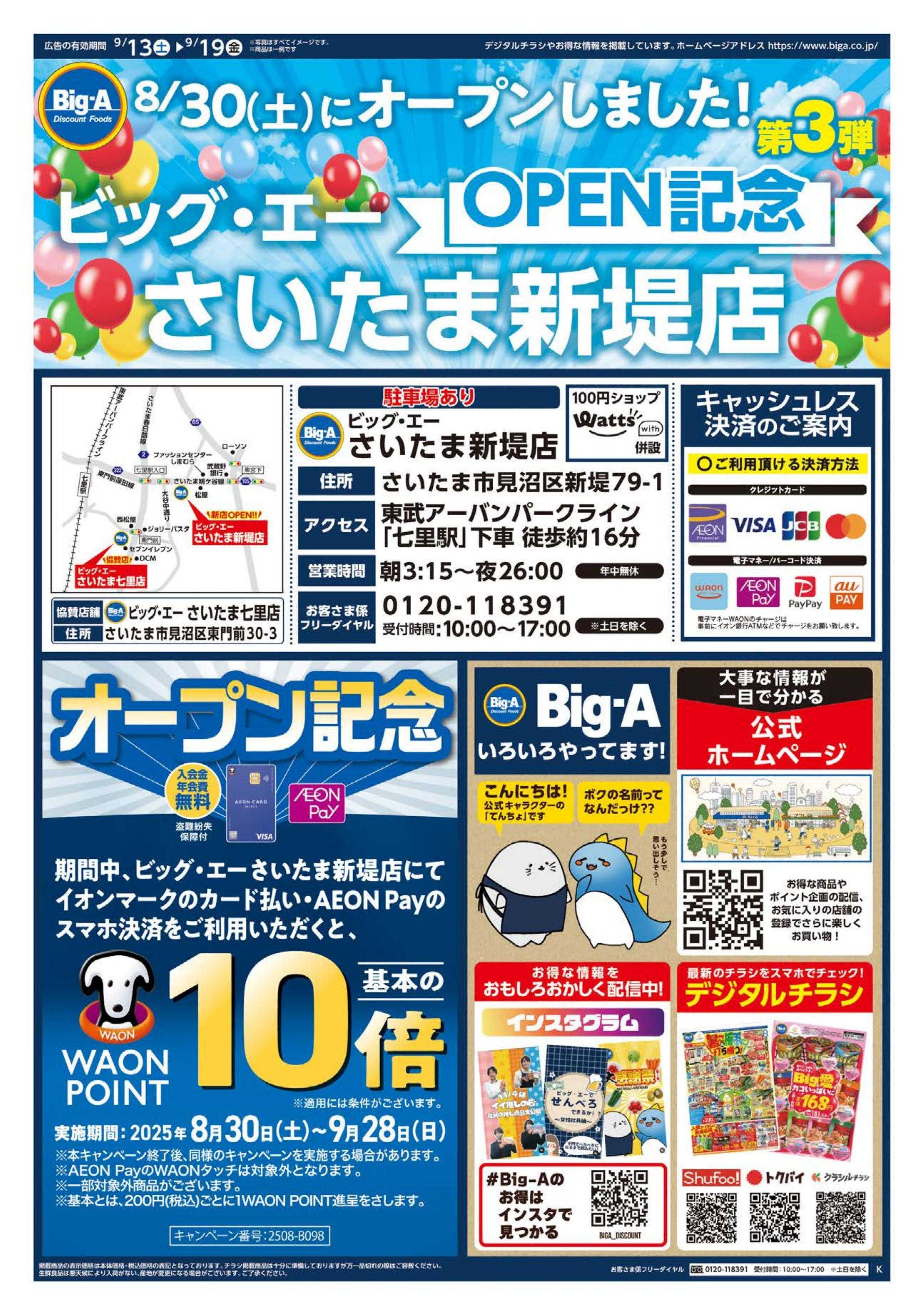 ビッグ・エー ビッグ・エーさいたま新堤店　ＯＰＥＮ第３弾！！