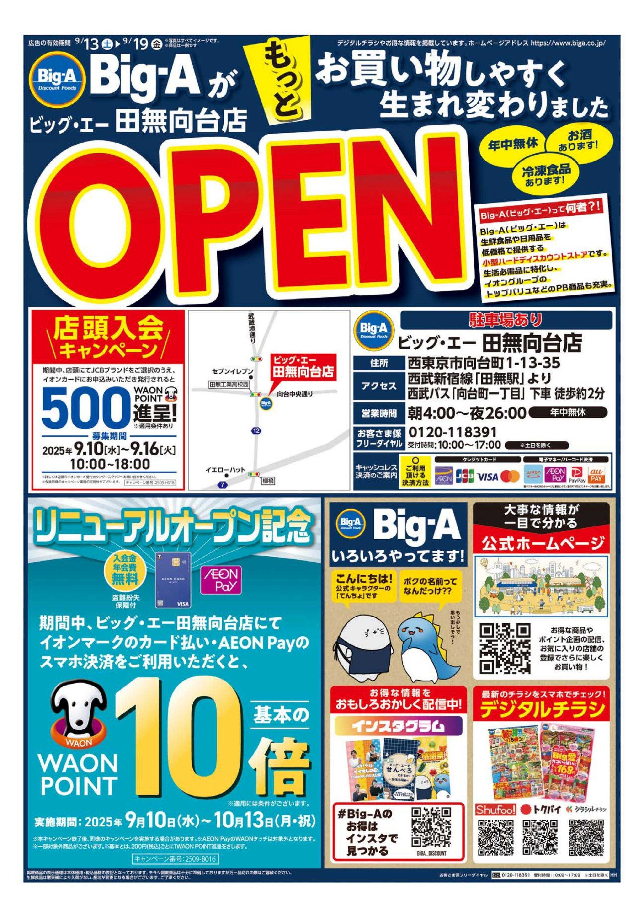 ビッグ・エー ビッグ・エー田無向台店　リニューアルオープン！！