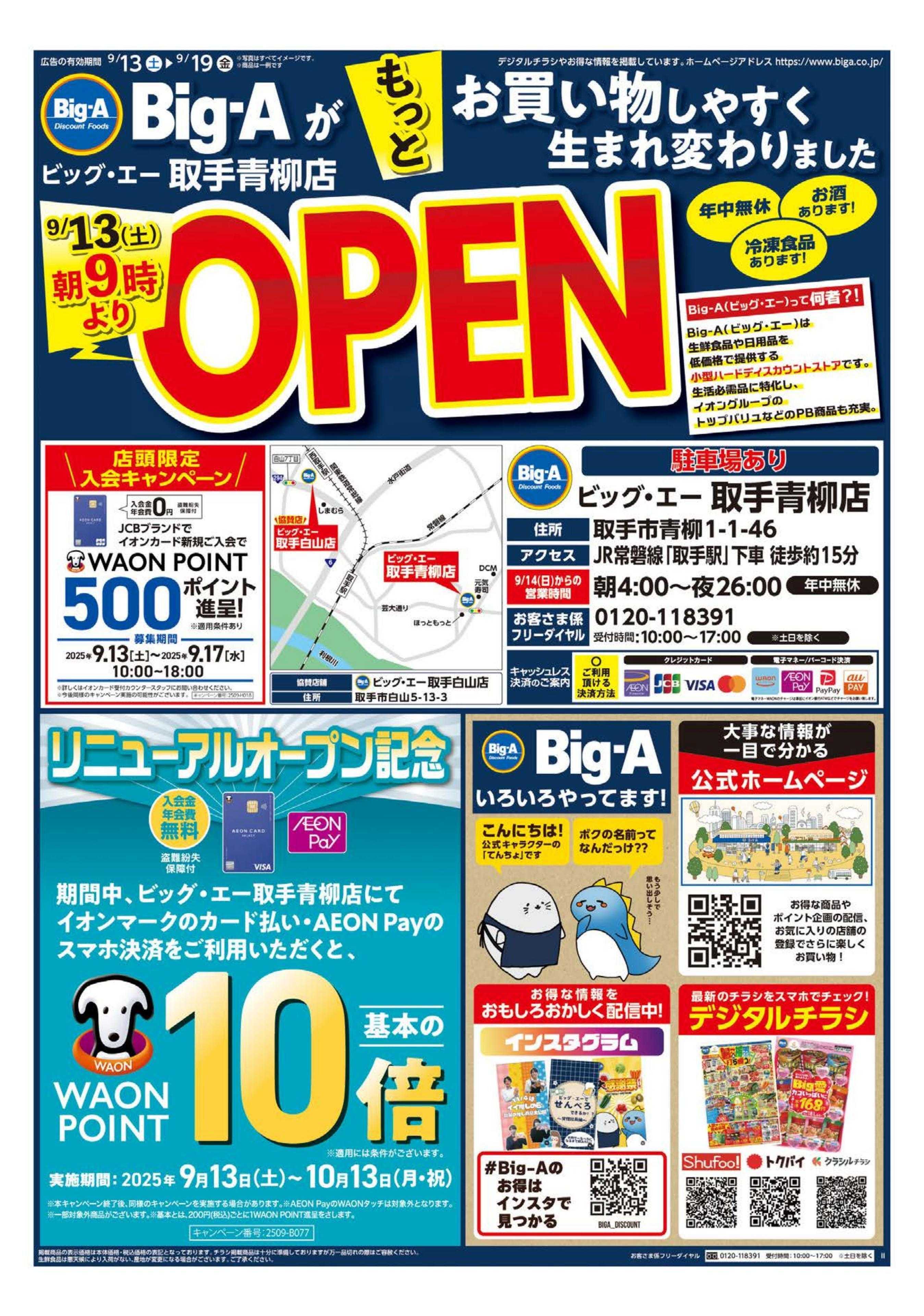 ビッグ・エー ビッグ・エー取手青柳店　リニューアルオープン！！