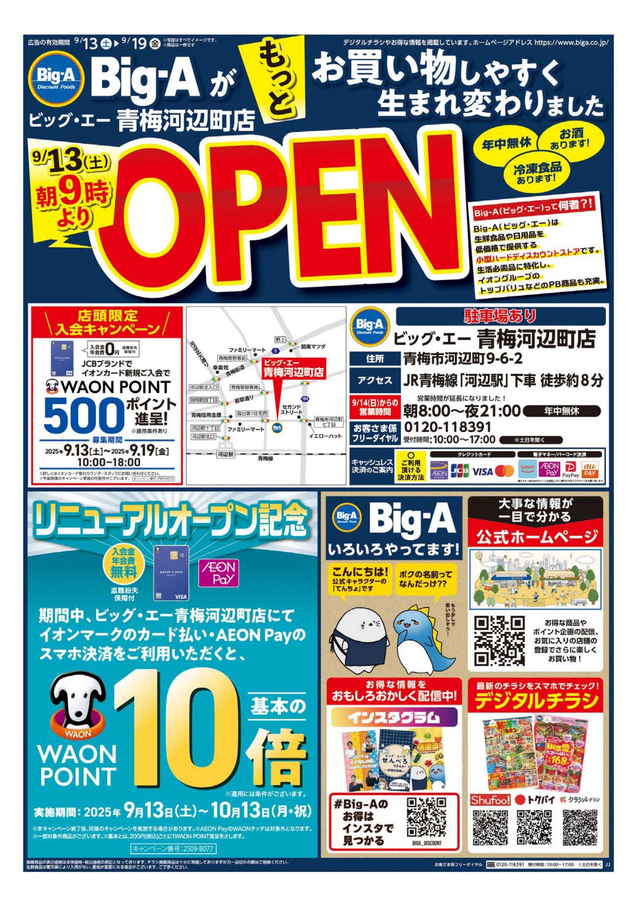 ビッグ・エー ビッグ・エー青梅河辺町店　リニューアルオープン！！