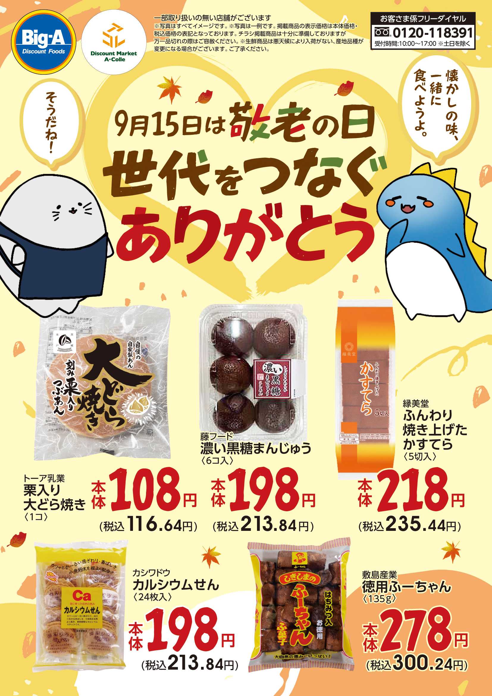 ビッグ・エー ９／１３号　９/１５は敬老の日！