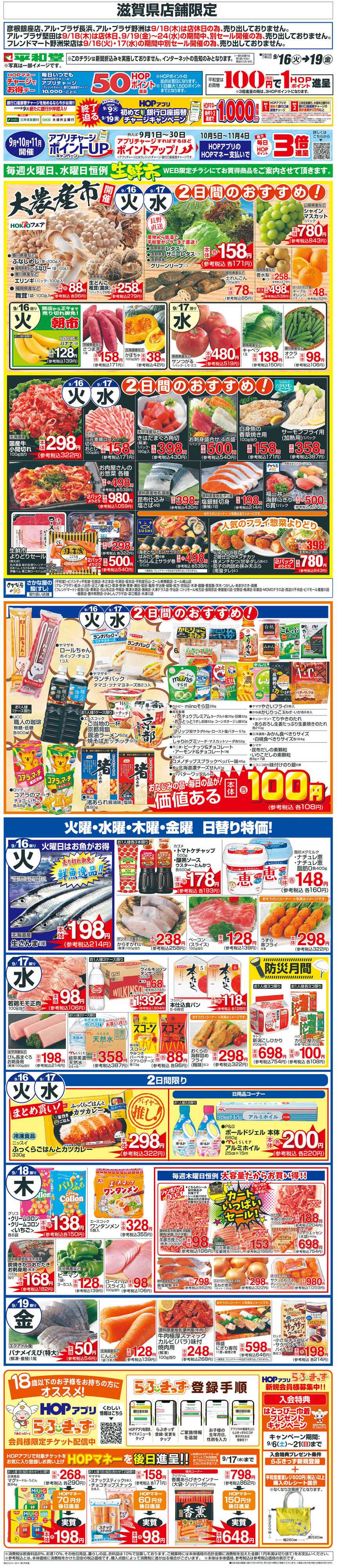 平和堂 WEB限定 9/16（火）～生鮮市