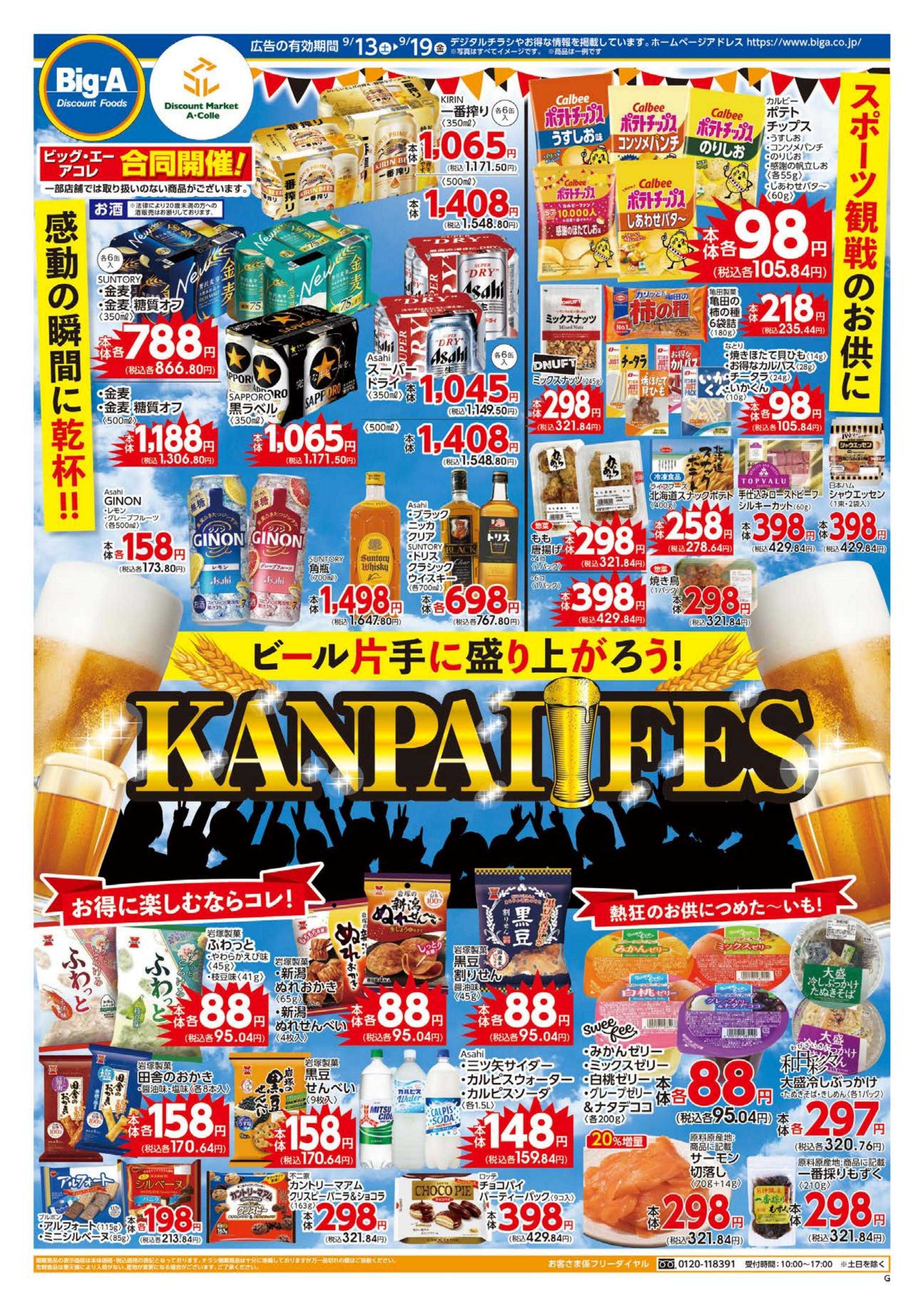 ビッグ・エー ９／１３～ビッグ・エー今週のお買い得！！
