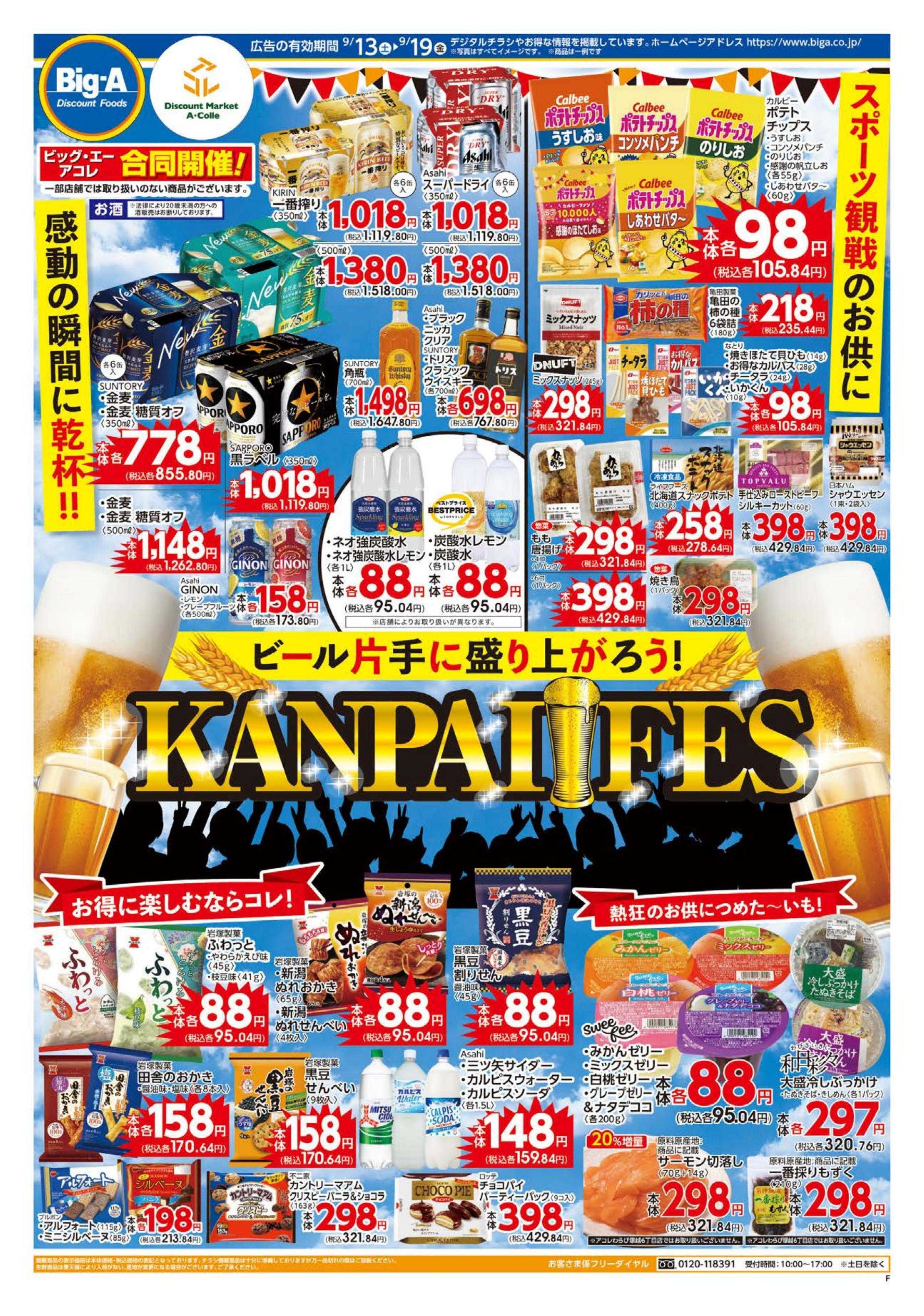 ビッグ・エー ９／１３～ビッグ・エー今週のお買い得！！