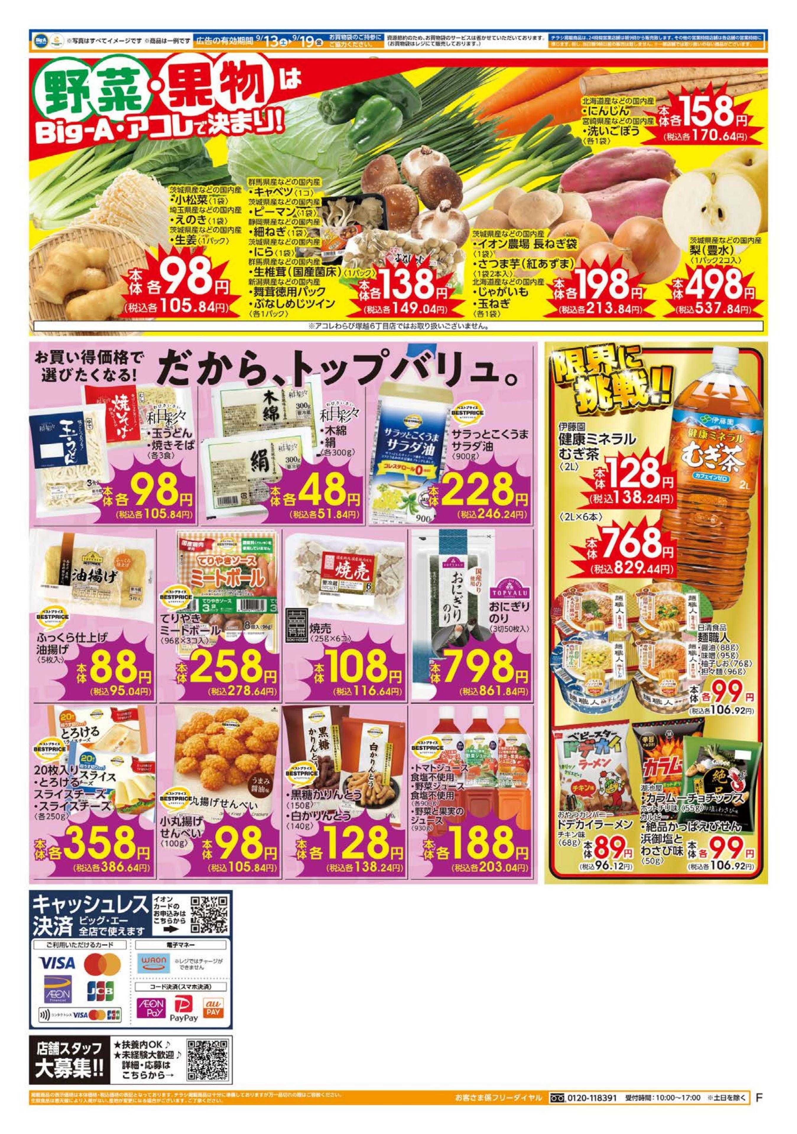ビッグ・エー ９／１３～ビッグ・エー今週のお買い得！！