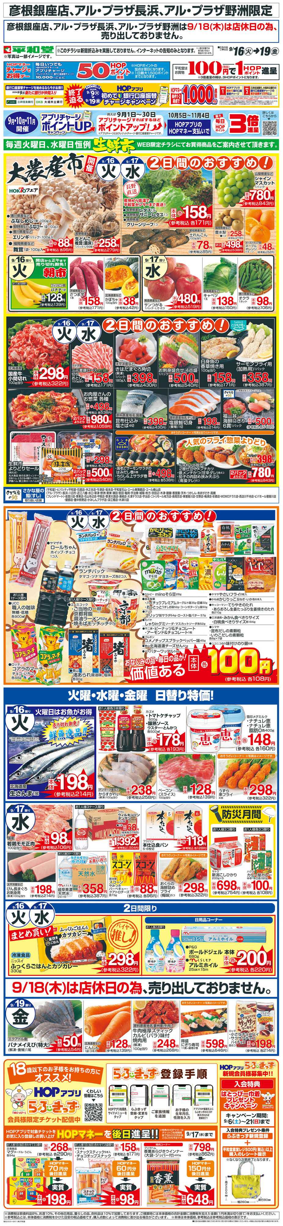 平和堂 WEB限定 9/16（火）～生鮮市