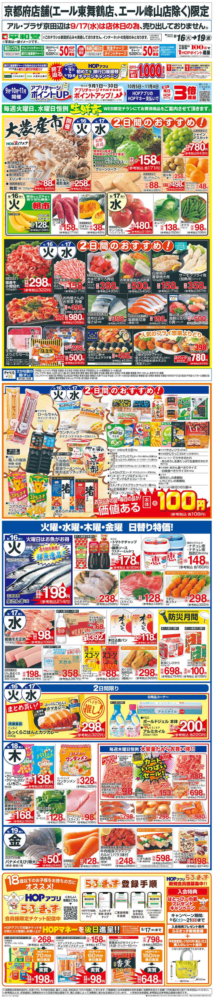 平和堂 WEB限定 9/16（火）～生鮮市