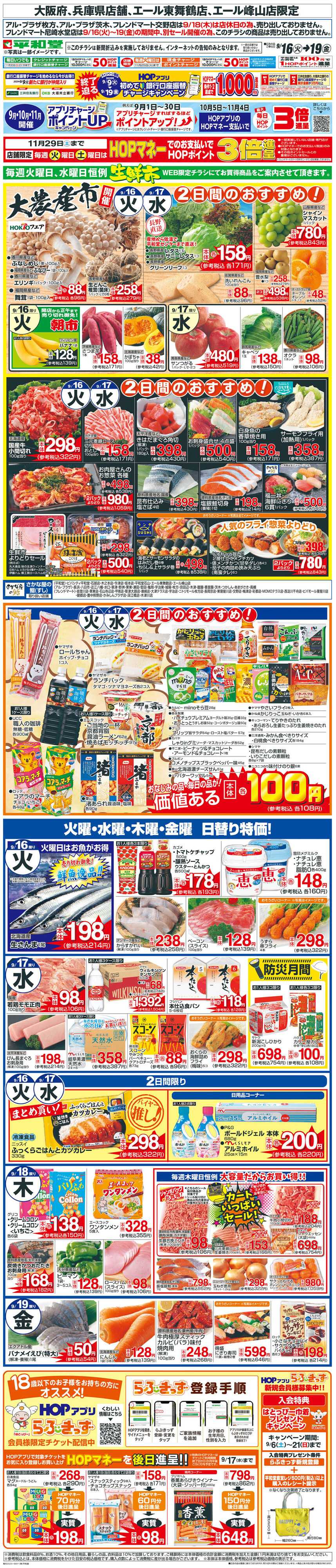 平和堂 WEB限定 9/16（火）～生鮮市