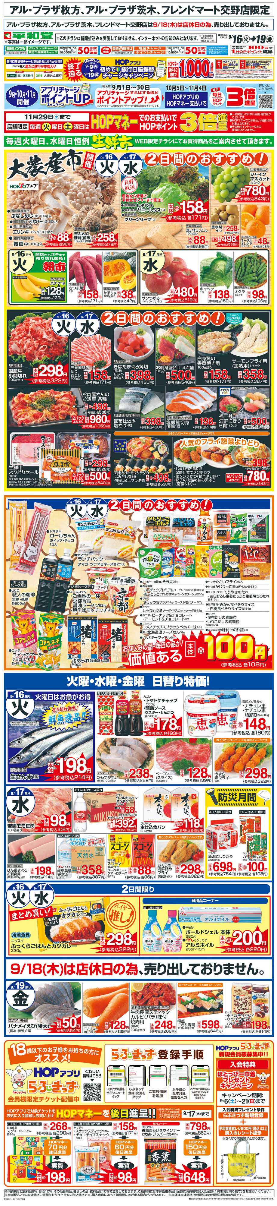平和堂 WEB限定 9/16（火）～生鮮市