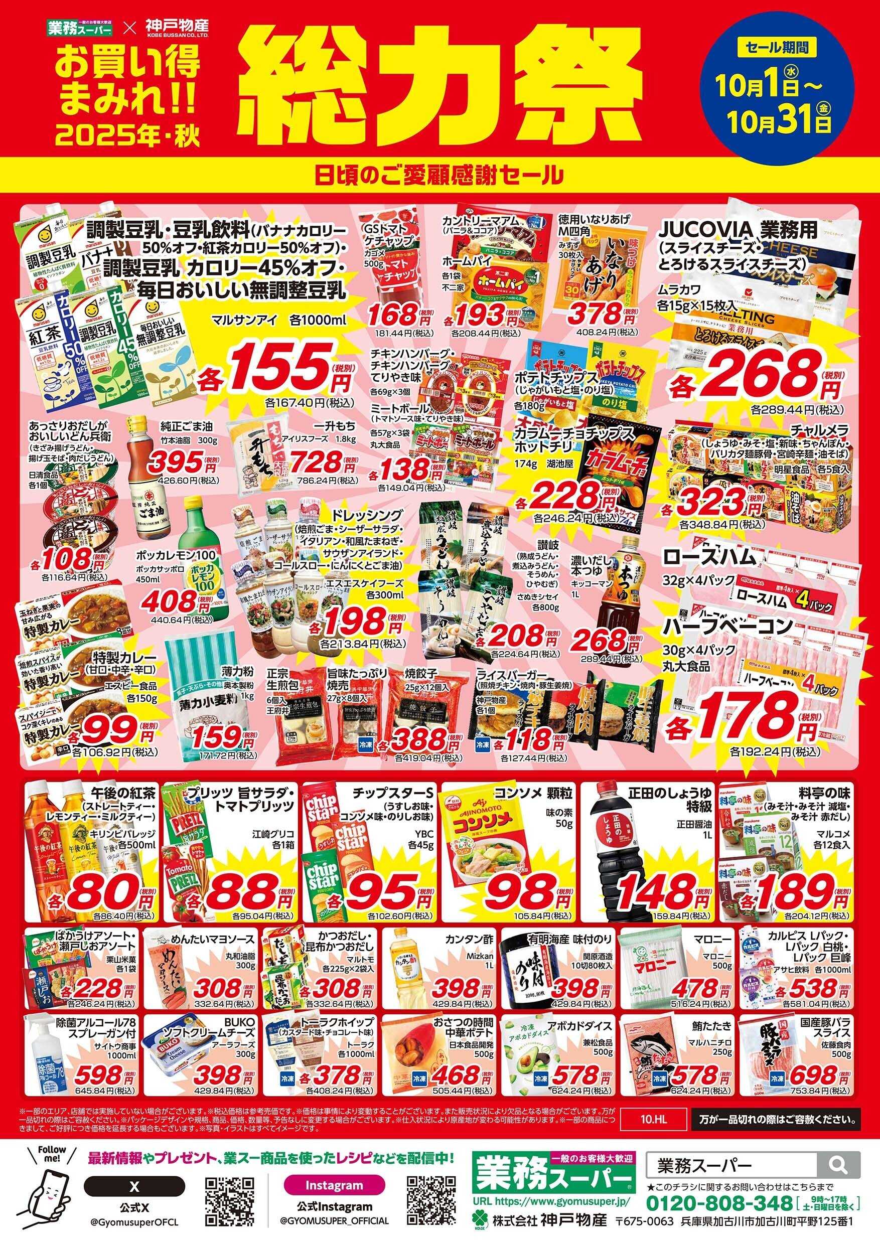 業務スーパー 静岡版_10.1-31_総力祭チラシ_A