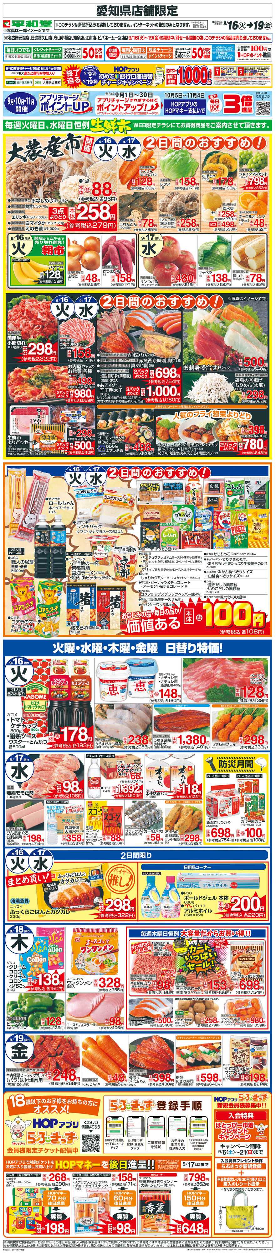 平和堂 WEB限定 9/16（火）～生鮮市