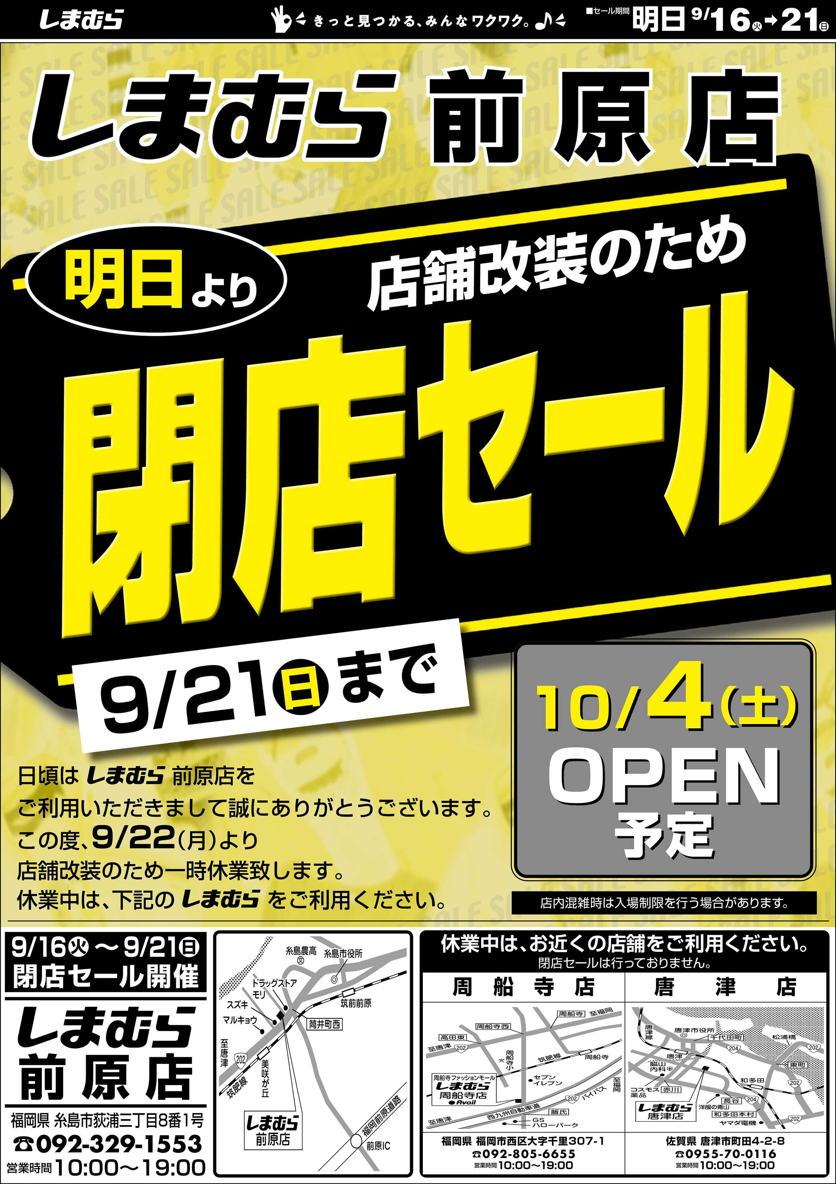 ファッションセンターしまむら しまむら前原店。店舗改装のため閉店セール