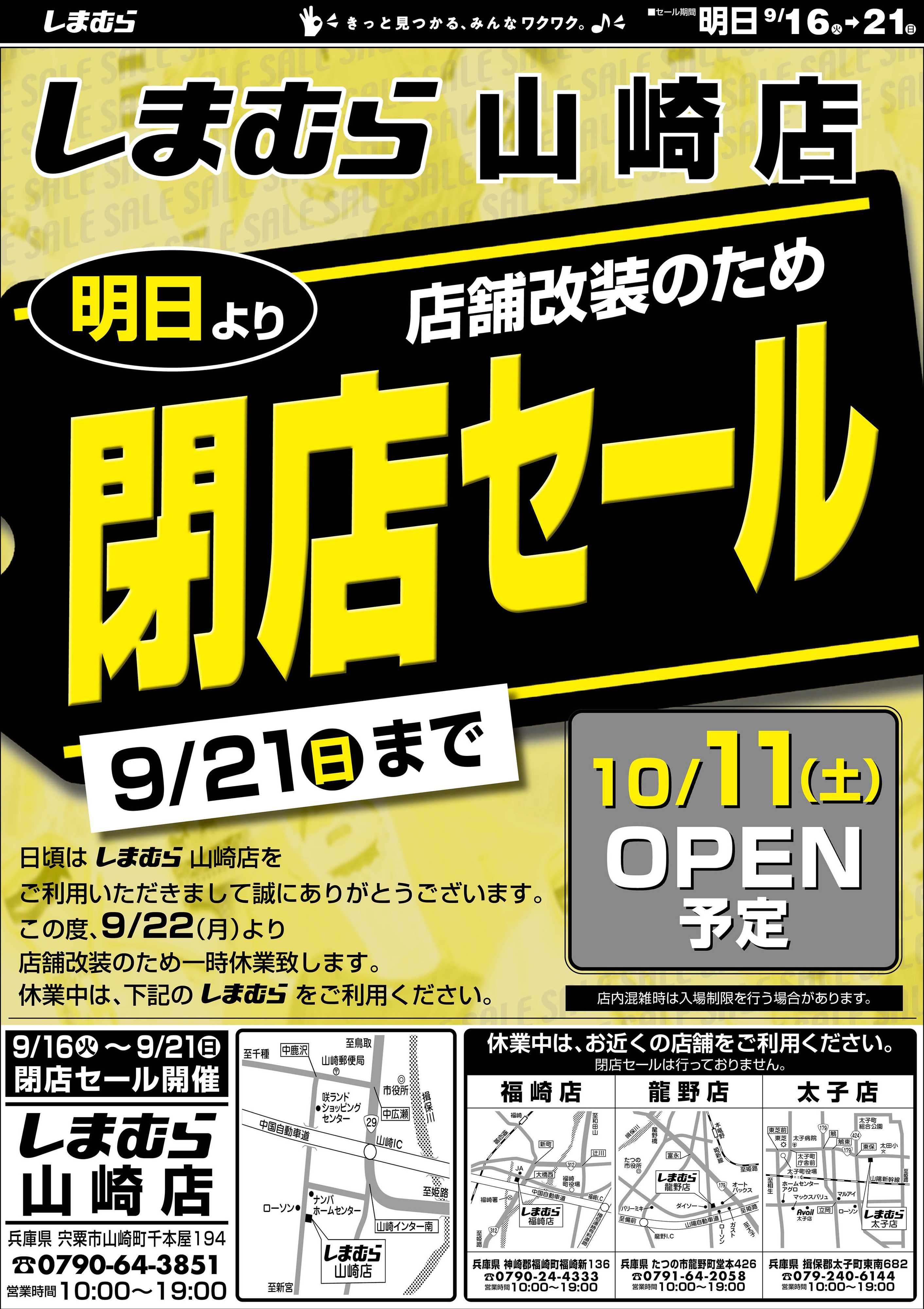 ファッションセンターしまむら しまむら山崎店。店舗改装のため閉店セール