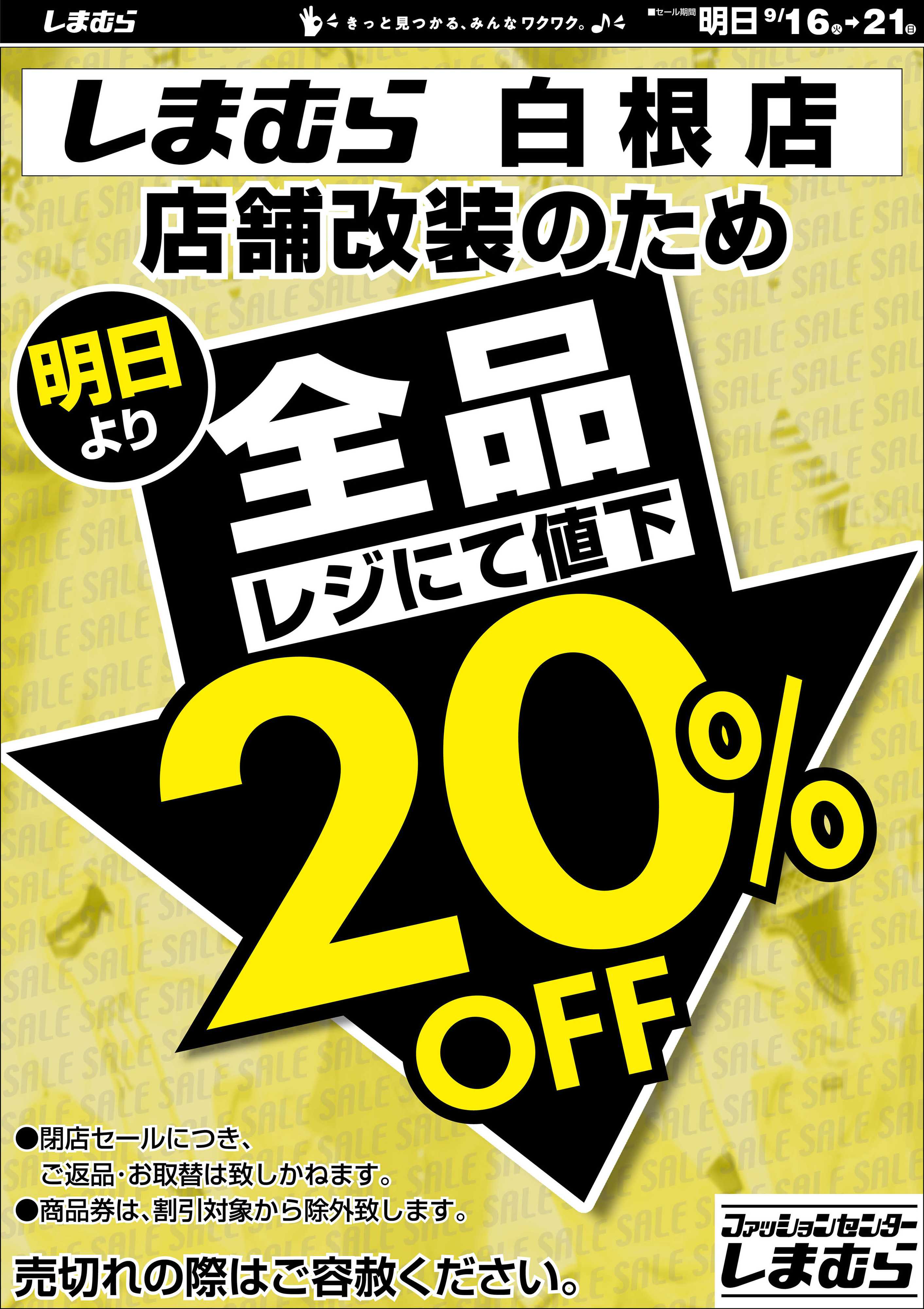 ファッションセンターしまむら しまむら白根店。店舗改装のため閉店セール