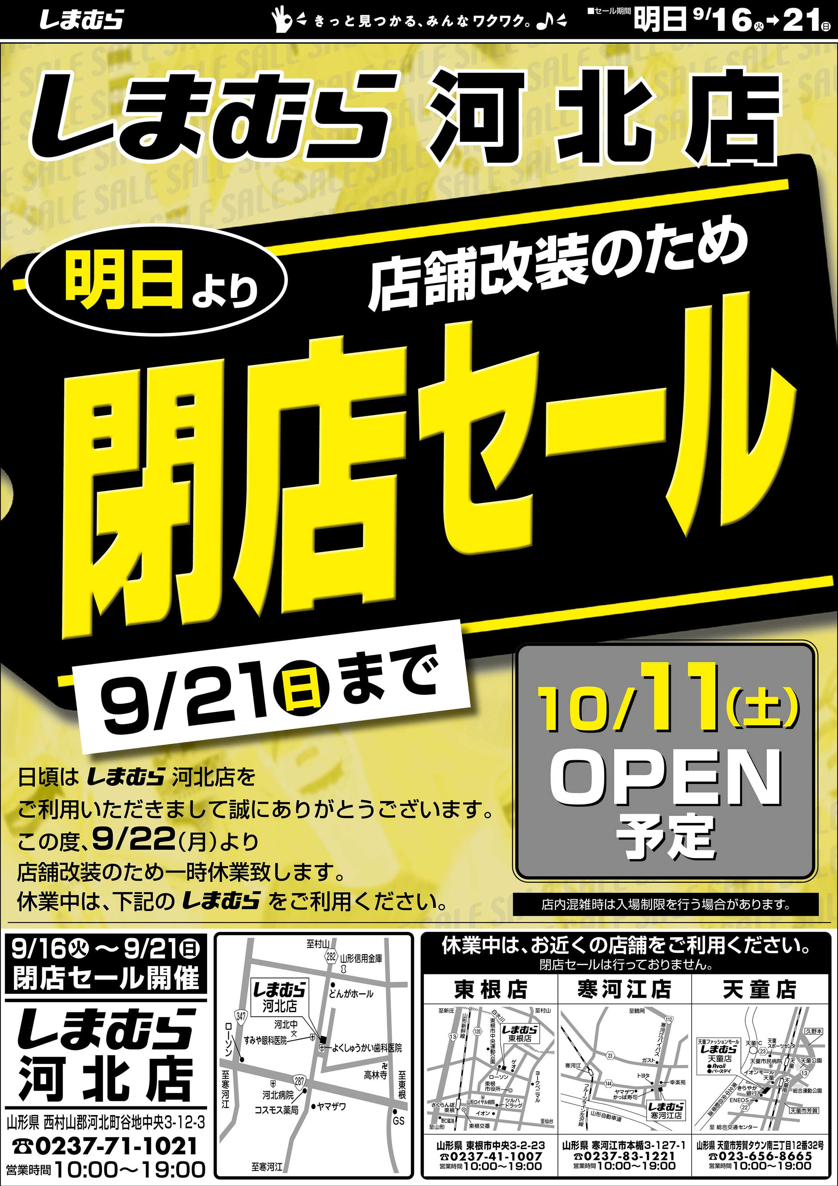 ファッションセンターしまむら しまむら河北店。店舗改装のため閉店セール